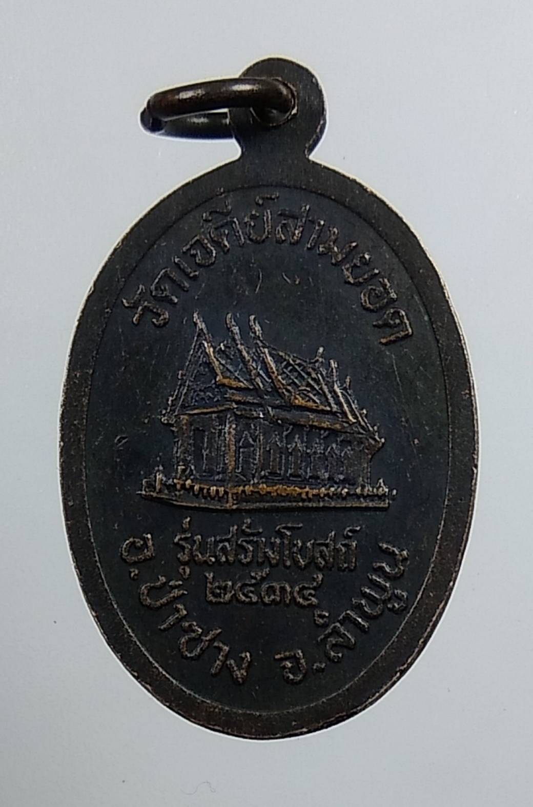 A1478 ครูบาอินสม วัดเจดีย์สามยอด จ.ลำพูน ปี2534