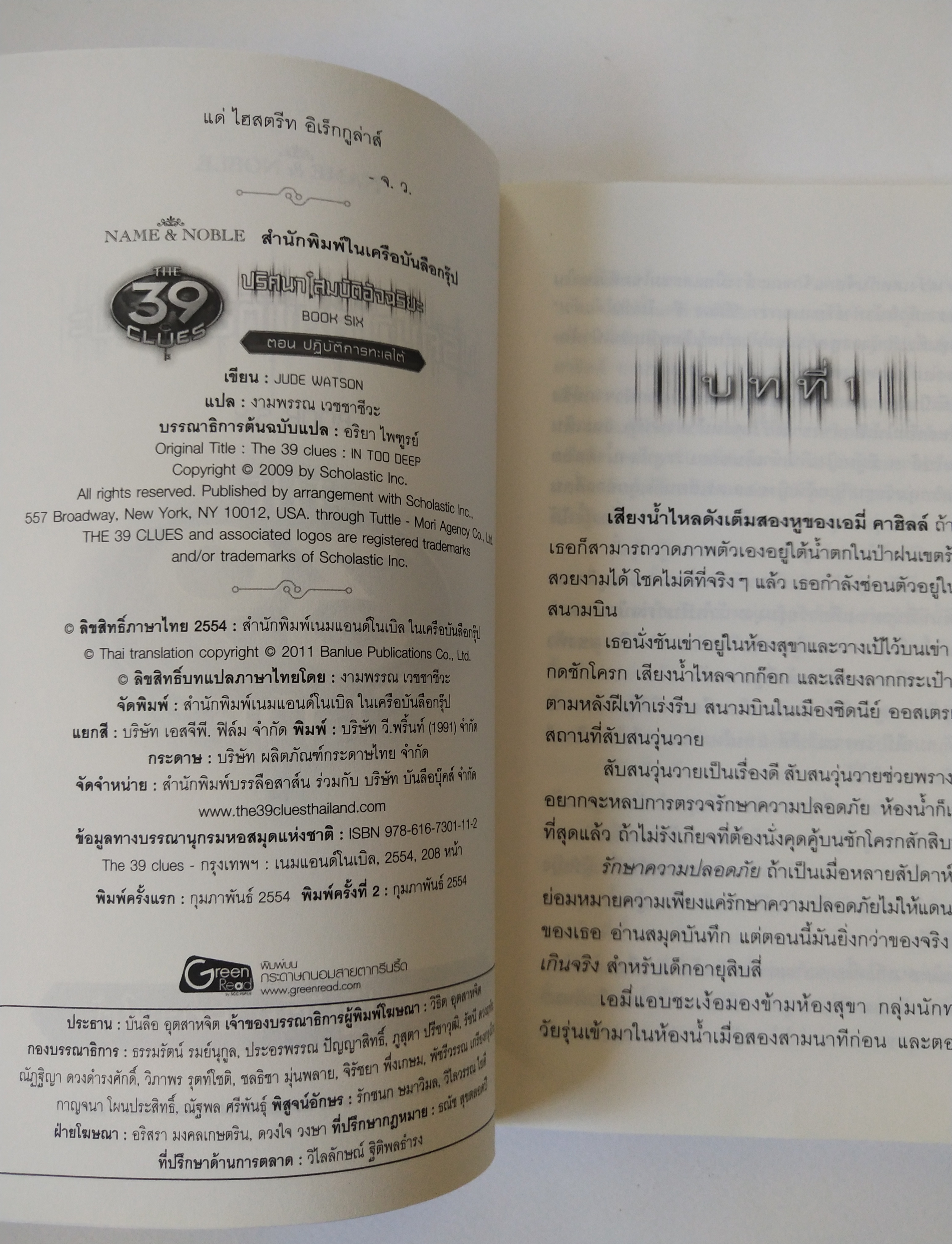 หนังสือนิยายแนวสืบสวน "ปริศนาสมบัติอัจฉริยะ the 39TH CLUES " ตอน ปฏิบัติการทะเลใต้ หนังสือขายดีอันดับหนึ่ง New York Times พิมพ์ครั้งที่2 กุภาพันธ์ 2554 โดย จู๊ด วัตสัน แปลโดย งามพรรณ๊ เวชชาชีวะ