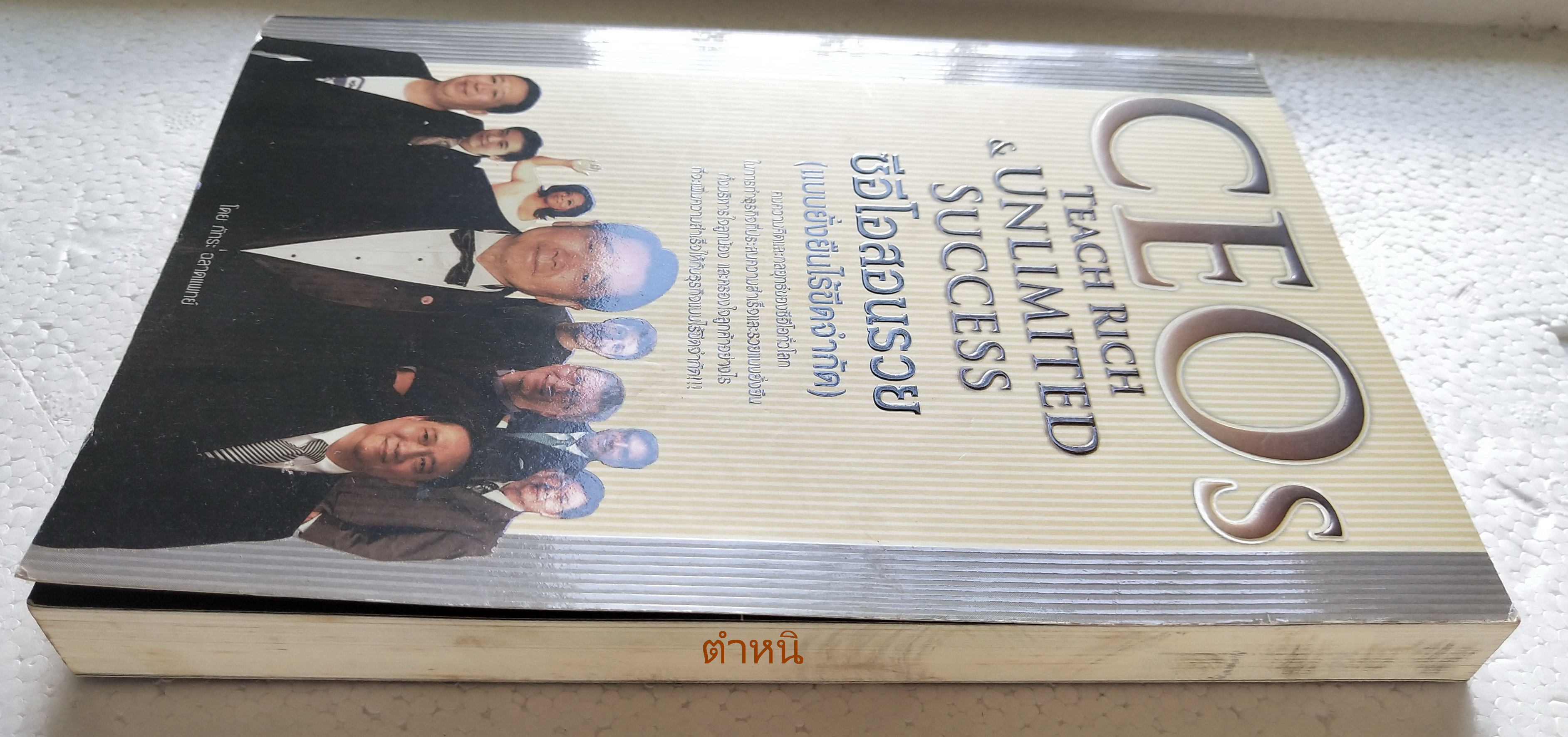 หนังสือบริหารธุรกิจ CEOs Teach Rich &Unlimited Success ซีอีโอสอนรวย (แบบยั่งยืนไร้ขีดจำกัด) คมความคิดและกลยุทธ์ ของซีอีโอทั่วโลกที่ประสบความสำเร็จและรวยแบบยั่งยืน ทั้งบริหารใจลูกน้อง และครองใจลูกค้าอย่างไรที่จะเเพิ่มความสำเร็จให้กับธุรกิจแแบบไร้ขีดจำกัด โ