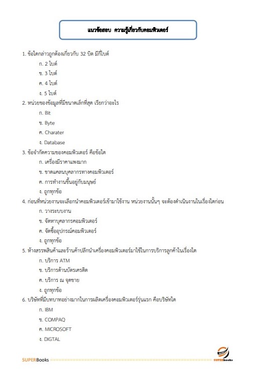 (ปรับปรุง66)แนวข้อสอบ เจ้าพนักงานธุรการ กรมทรัพยากรน้ำบาดาล