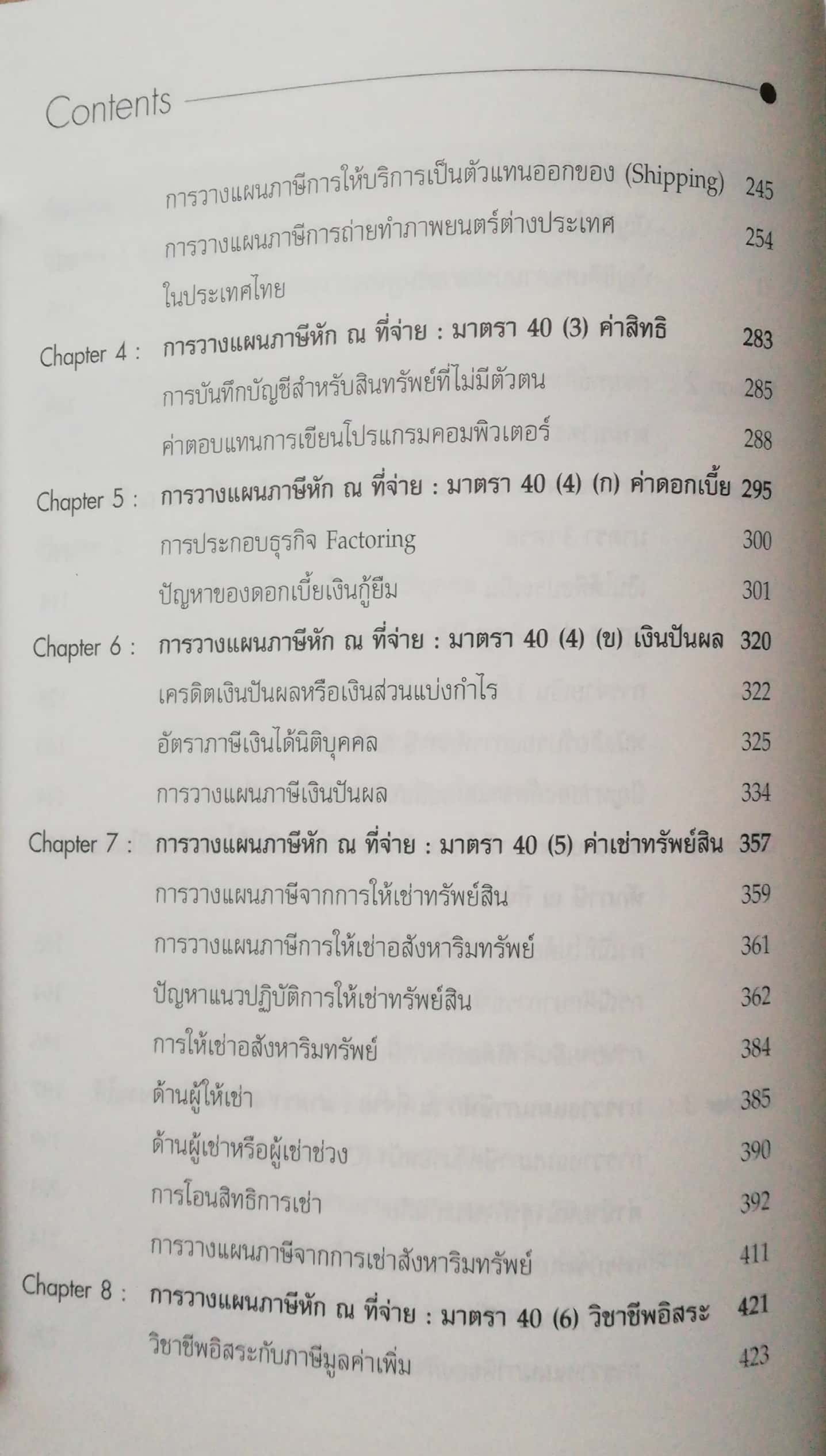 หนังสือการวางแผนภาษี The Planning Strategies" Withholding Tax" กลยุทธ์การวางแผนภาษีเงินได้ หัก ณ ที่จ่าย ตามมาตรา3 เตรส และคำสั่งกรมสรรพากรที่ ก.ป.4/2528 -วิธีปฏิบัติการหักภาษีและการออกหนังสือรับรอง -การจ่ายค่าจ้างทำของ การให้บริการจะหักอย่างไร