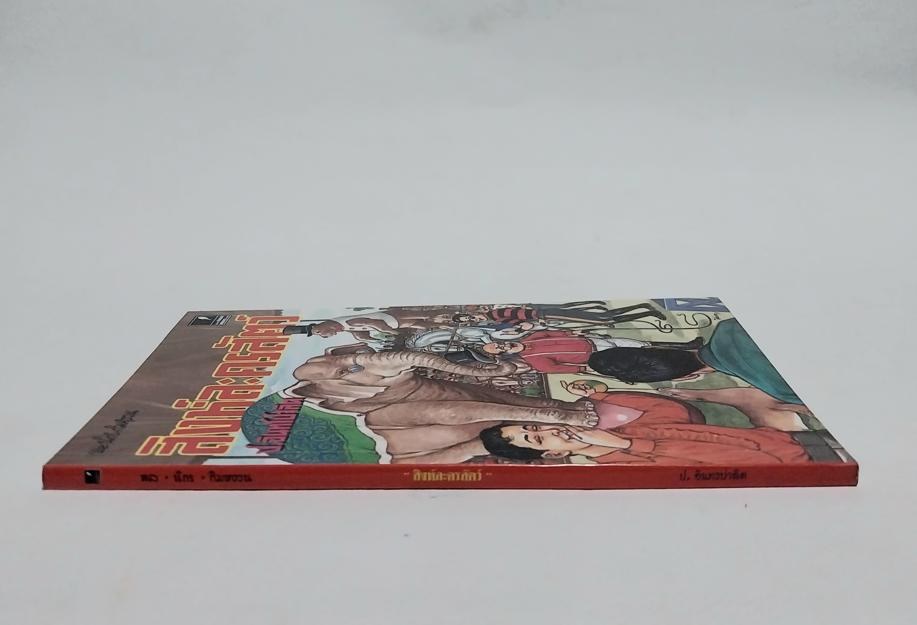 หนังสือหัสนิยาย สามเกลอ พลนิกรกิมหงวน ตอน สิงห์ละครสัตว์ โดย ป. อินทรปาลิต