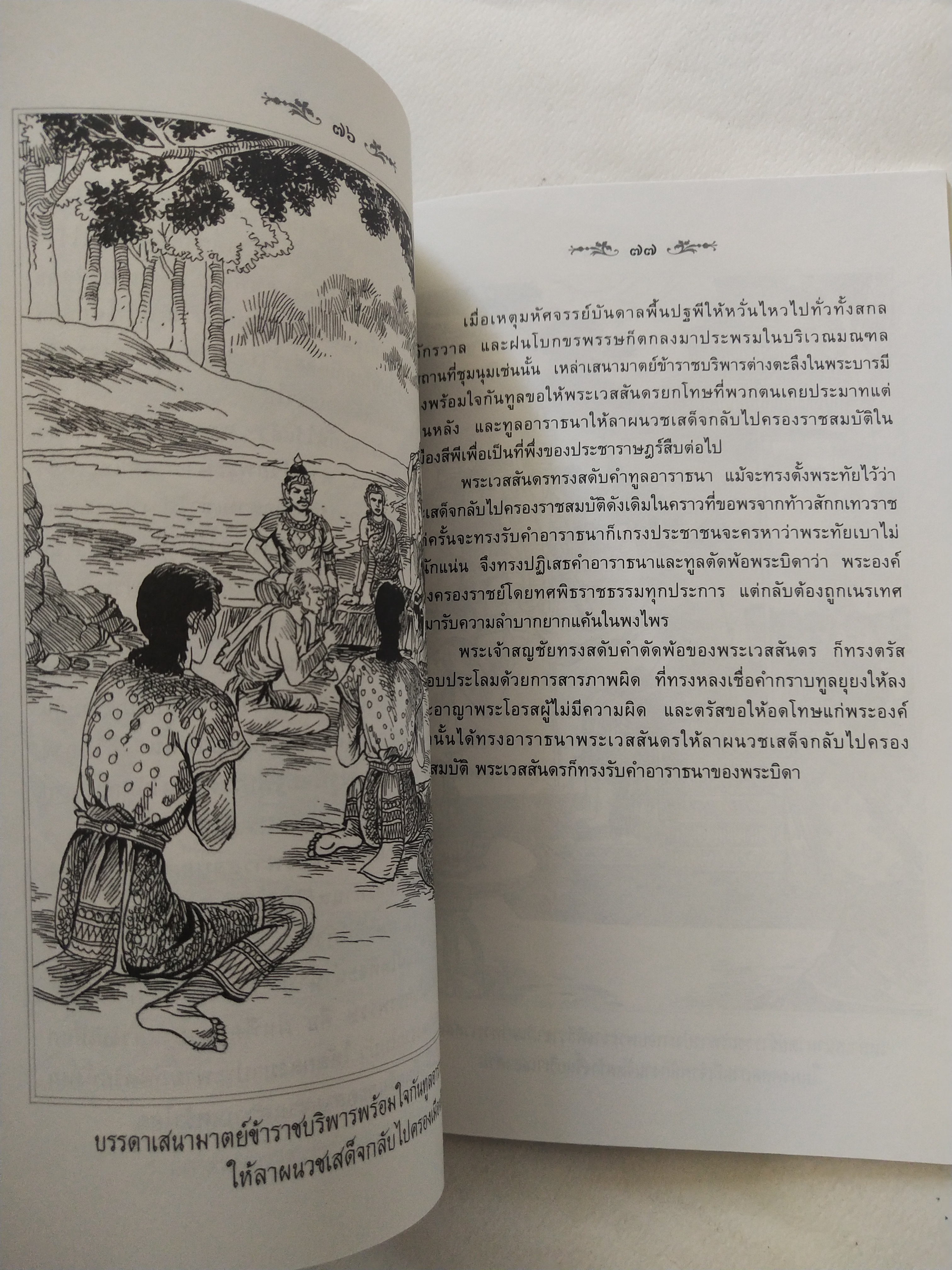 หนังสือสภาพดีเก่าเก็บ เวสสันดรชาดก ฉบับเล่าวิจัย เรื่องประกอบภาพ เรื่องโดย พ.ม. อำนาจ แสงศรี ,กุณฑีรา บุญเลี้ยง วาดภาพประกอบโดย โฆษิต เอื้องอาทรกุล ปีที่พิมพ์ 2548 จำนวน 104 หน้าไม่รวมปก