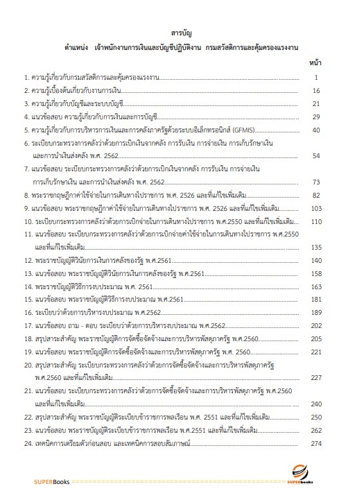 แนวข้อสอบ เจ้าพนักงานการเงินและบัญชีปฏิบัติงาน กรมสวัสดิการและคุ้มครองแรงงาน