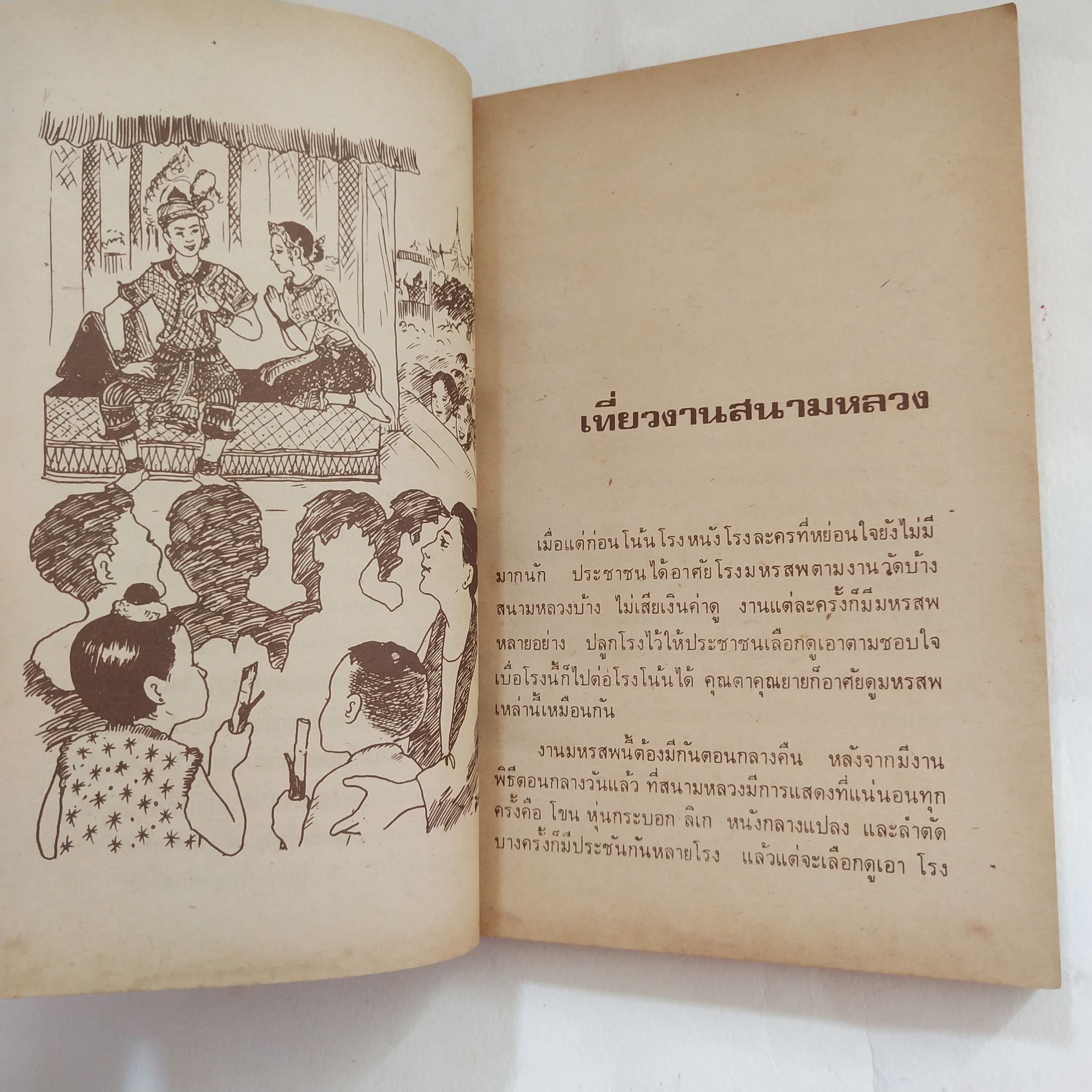 หนังสืออ่านนอกเวลาเก่า**มีตำหนิตามภาพ เมื่อคุณตาคุณยายยังเด็ก เล่ม 2 โดย ทิพย์วาณี สนิทวงศ์ฯ พิมพ์ครั้งที่ 3 ธันวาคม 2523 ปกและภาพประกอบโดย ปีนัง