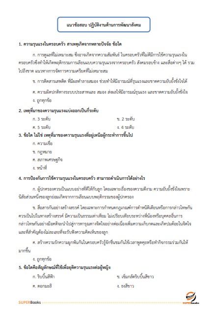 แนวข้อสอบ เจ้าพนักงานพัฒนาสังคม กรมพัฒนาสังคมและสวัสดิการ