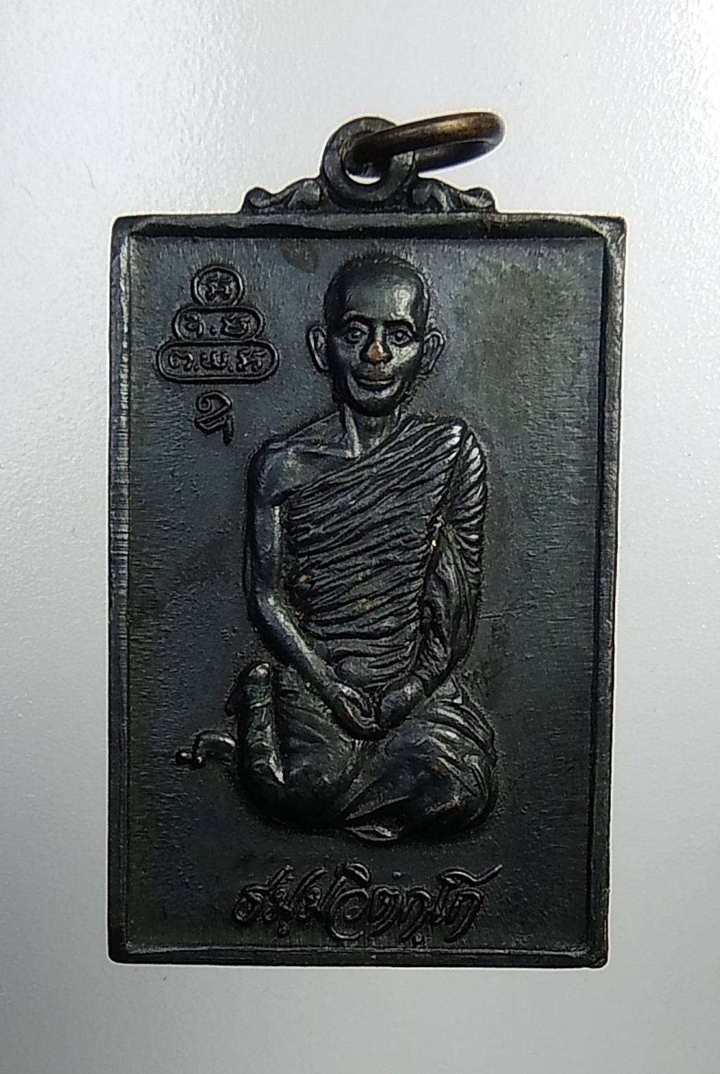 A953 เหรียญเจ้าคุณนร วัดเทพศิรินทร์ หลังแผนที่ประเทศไทย อยู่ได้ด้วยความสามัคคี