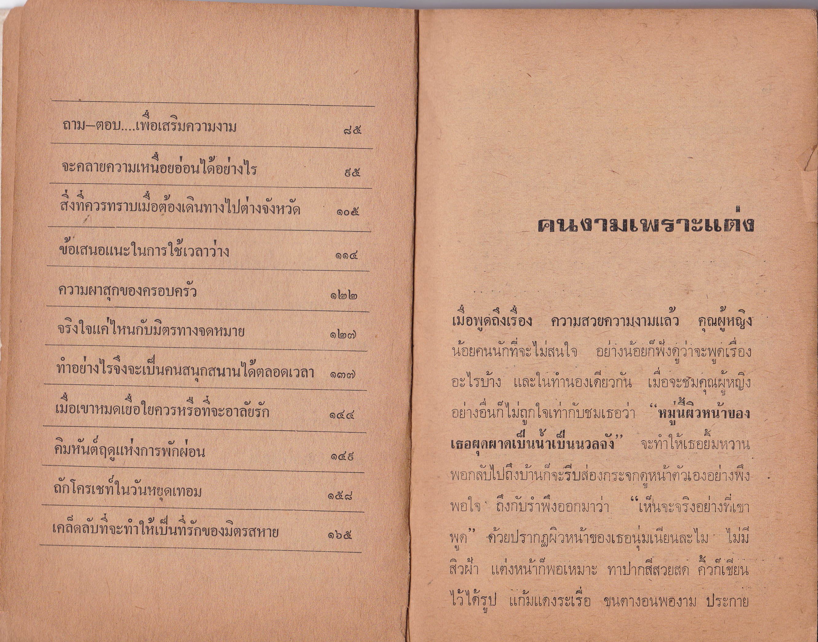 หนังสือเก่า 2521 เกี่ยวกับสุขภาพความงาม**หนังสือปีเก่า เก่า่เก็บ มีตำหนิ ตามภาพ "วัยสาว - วัยสวย" โดย วัลยา ภู่ภิญโญ เรื่องราวเกี่ยวกับความสาวและความสวยของสุภาพสตรีในวัยต่างๆ