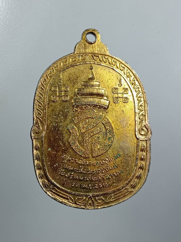 A8049 เหรียญสมเด็จพระอริยวงศาคตญาณ(ปุ่น) วัดพระเชตุพนฯ งานวางศิลาฤกษ์ วัดศรีหมวดเกล้า จ.ลำปาง ปี2516