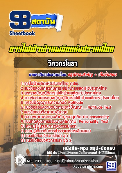 [สรุปเนื้อหา+ข้อสอบ]แนวข้อสอบวิศวกรโยธา การไฟฟ้าฝ่ายผลิตแห่งประเทศไทย (กฟผ) อัพเดทใหม่ล่าสุดทุกปี [PDF]