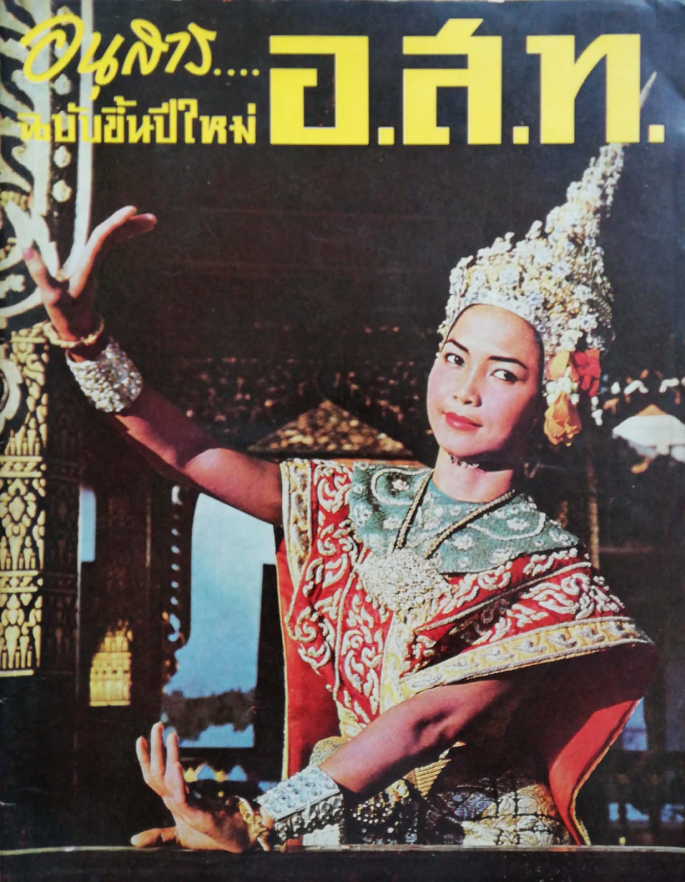 อนุสาร อ.ส.ท. ฉบับขึ้นปีใหม่2509 ปีที่6 ฉบับที่6 เดือนมกราคม 2509 ปก น.ส.กรรณิการ์ ปิ่นโมรา, ภาพ:สุธรรม ชมชื่น