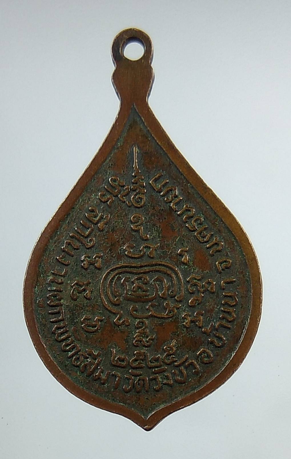 A1294 หลวงพ่อพริ้ง วัดโบสถ์โก่งธนู จ.ลพบุรี ปี2525 (ออกวัดวังบัว)