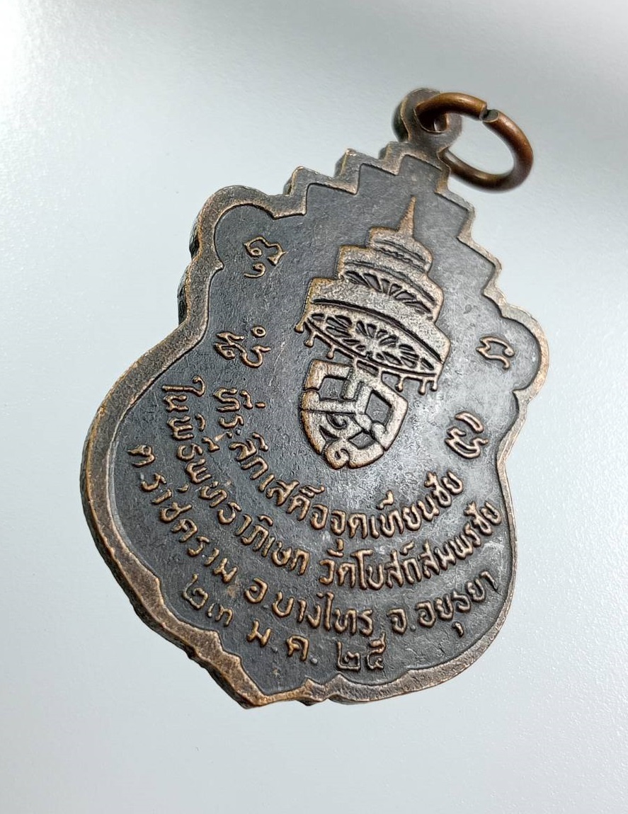 A8108 เหรียญสมเด็จพระอริยวงศาคตญาณ ออกวัดโบสถ์สมพรชัย จ.อยุธยา ปี2525