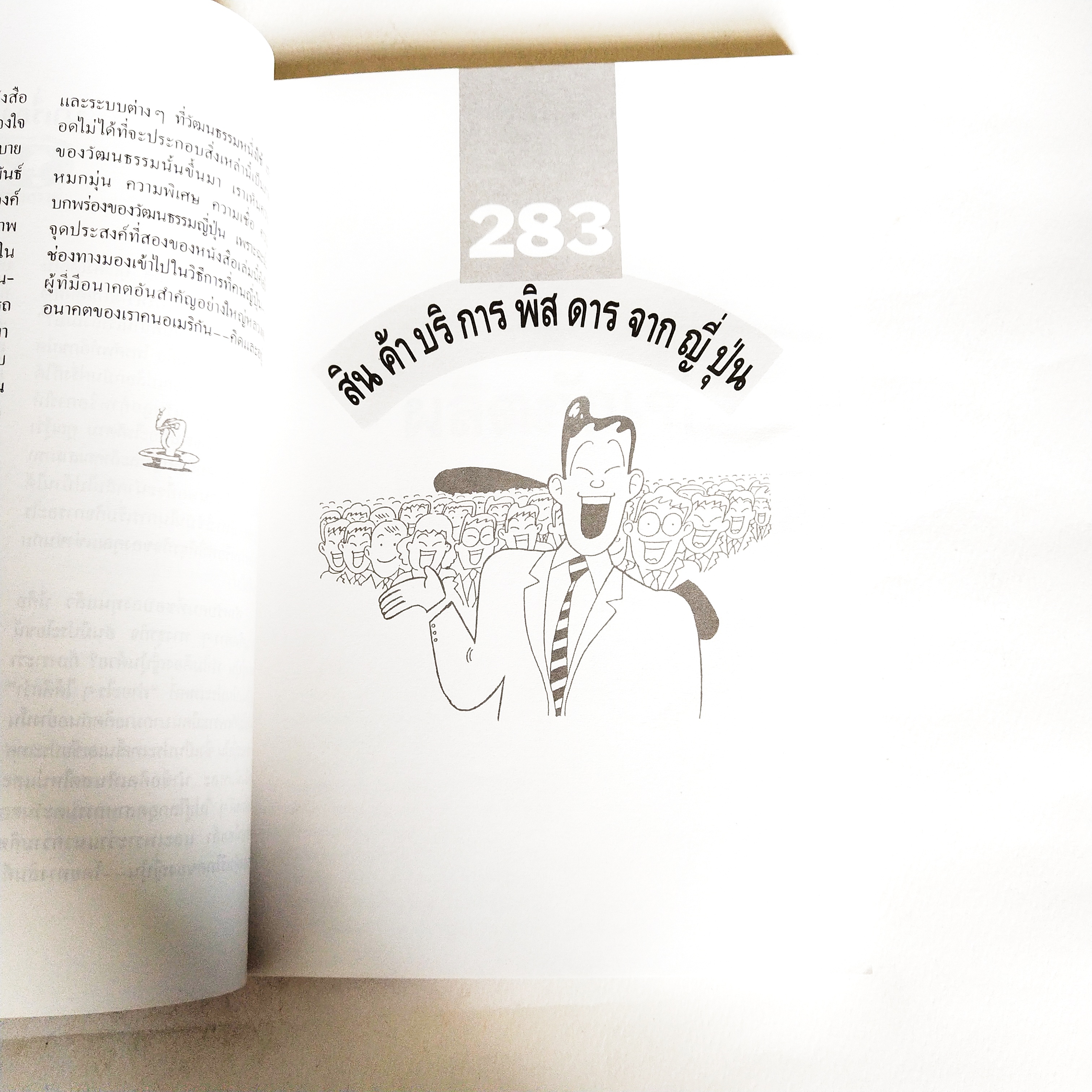 หนังสือเก่ามีตำหนิโปรดตรวจสอบทุกภาพ, 283 สินค้าบริการพิสดารจากญี่ปุ่น 283 Useful ideas from Japan, ไอเดียเด็ดๆใหม่ๆ เพื่อจุดประกายความคิด เขียนโดย ลีโอนาร์ด โคเรน แปลและเรียบเรียงโดย ธนิต ธรรมสุคติ พิมพ์ครั้งที่ 2 พฤศจิกายน 2533 ความคิดริเริ่มสร้างสรรค์สำ