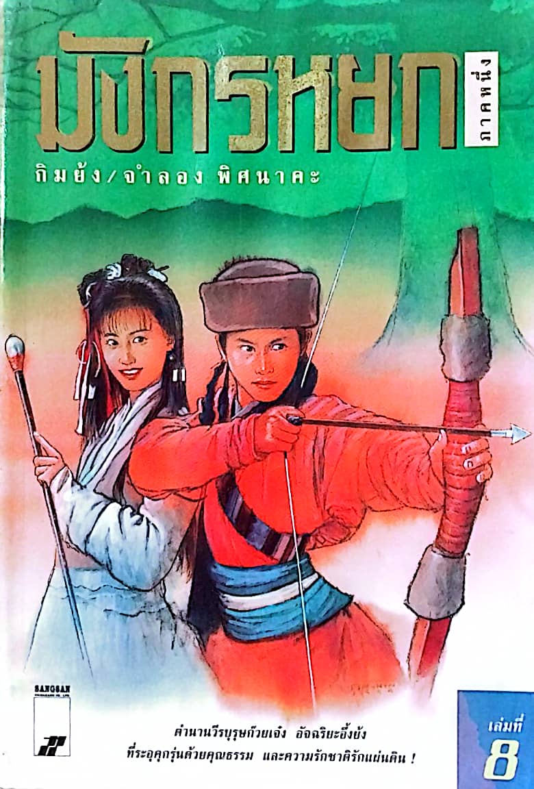 หนังสือนิยายจีนเก่า** มีตำหนิ มีรอยชื้นกระดาษมีรอยย่นช่วงแผ่นแรกๆ ตามภาพ , มังกรหยกภาค 1 เล่ม 8 ตํานานวีรบุรุษก๊วยเจ๋ง อัจฉริยะอึ้งย้ง ที่ระอุ คุกรุ่นด้วยคุณธรรม และความรักชาติรักแผ่นดิน โดย กิมย้ง แปลโดย จำลอง พิสนาคะ