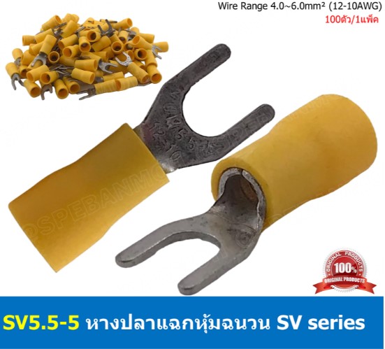 SV5.5-5 สีเหลือง หางปลาแฉก หางปลาหุ้มฉนวน เทอร์มินอล หางปลาย้ำสายไฟ หางปลาวาย หางปลาแฉกหุ้ม หางปลาแฉก