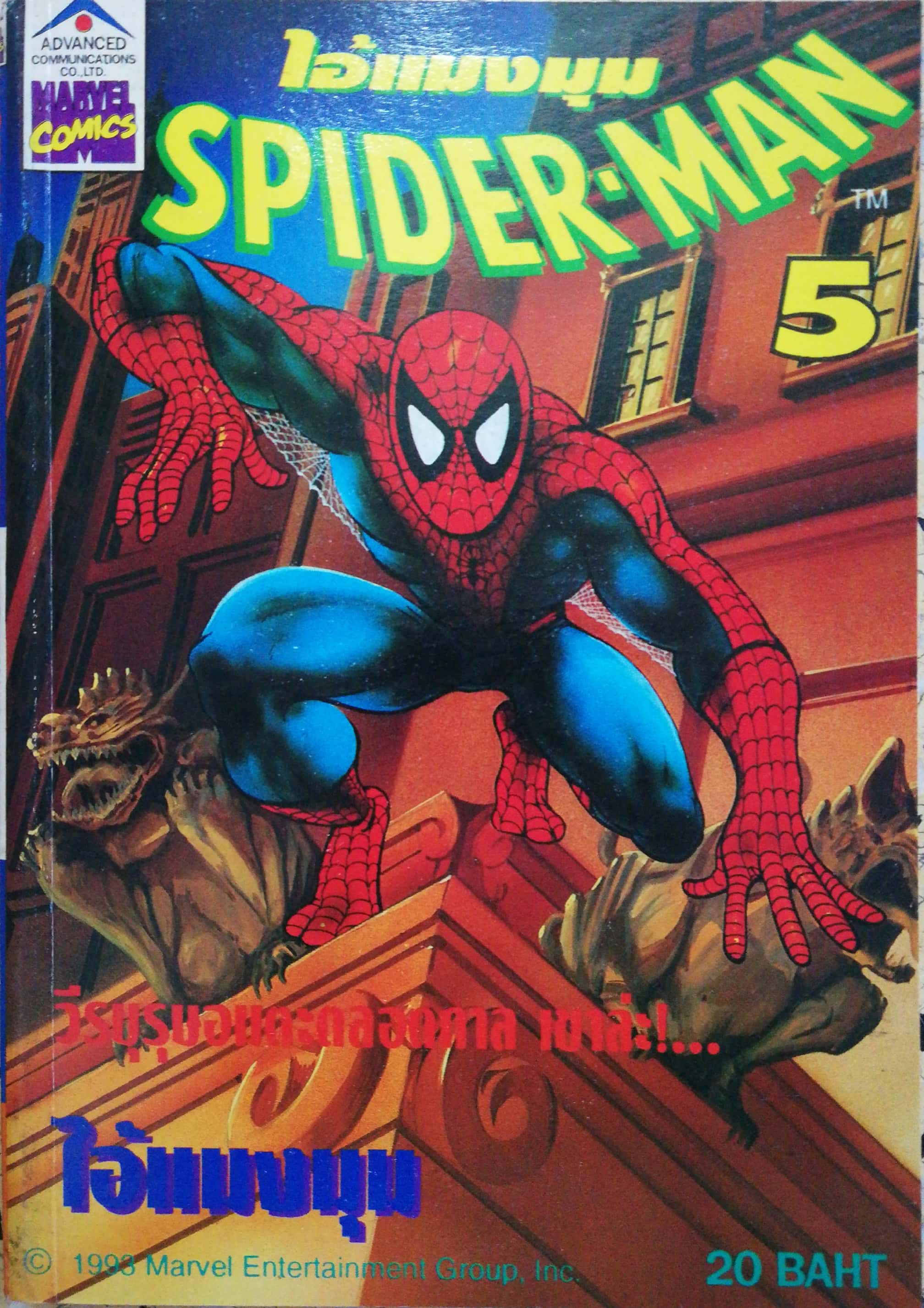 หนังสือการ์ตูนเก่า หนังสือการ์ตูน ไอ้แมงมุม เดอะสไปเดอร์แมน เล่ม5 The Spider-Man หนังสือใหม่ เก่าเก็บ