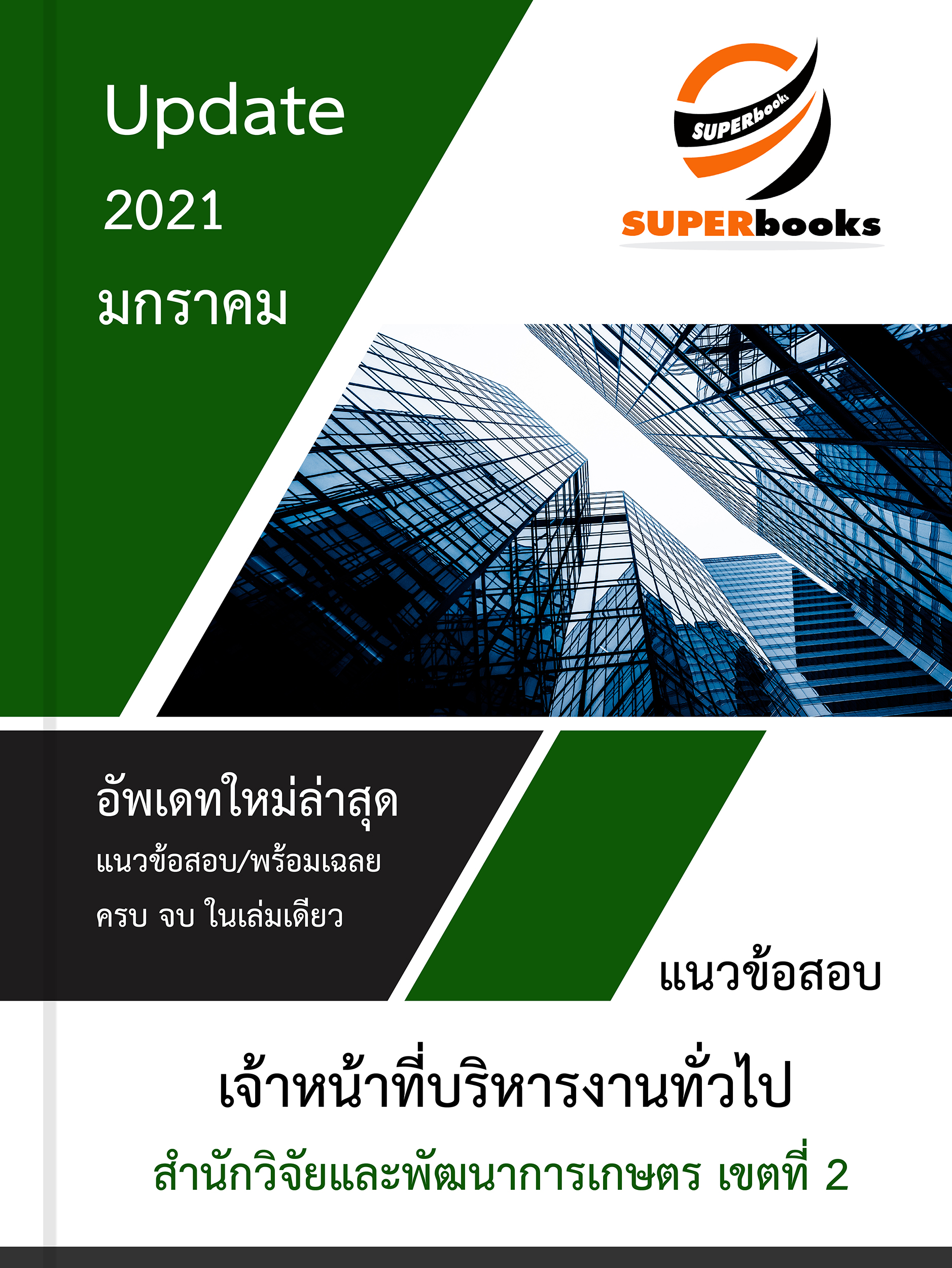แนวข้อสอบ เจ้าหน้าที่บริหารงานทั่วไป สำนักวิจัยและพัฒนาการเกษตร เขตที่ 2