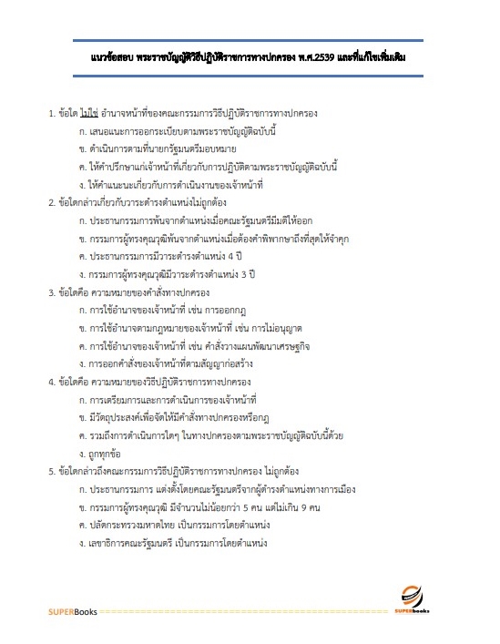 แนวข้อสอบ นักวิเคราะห์นโยบายและแผนปฏิบัติการ สำนักงานคณะกรรมการการศึกษาขั้นพื้นฐาน