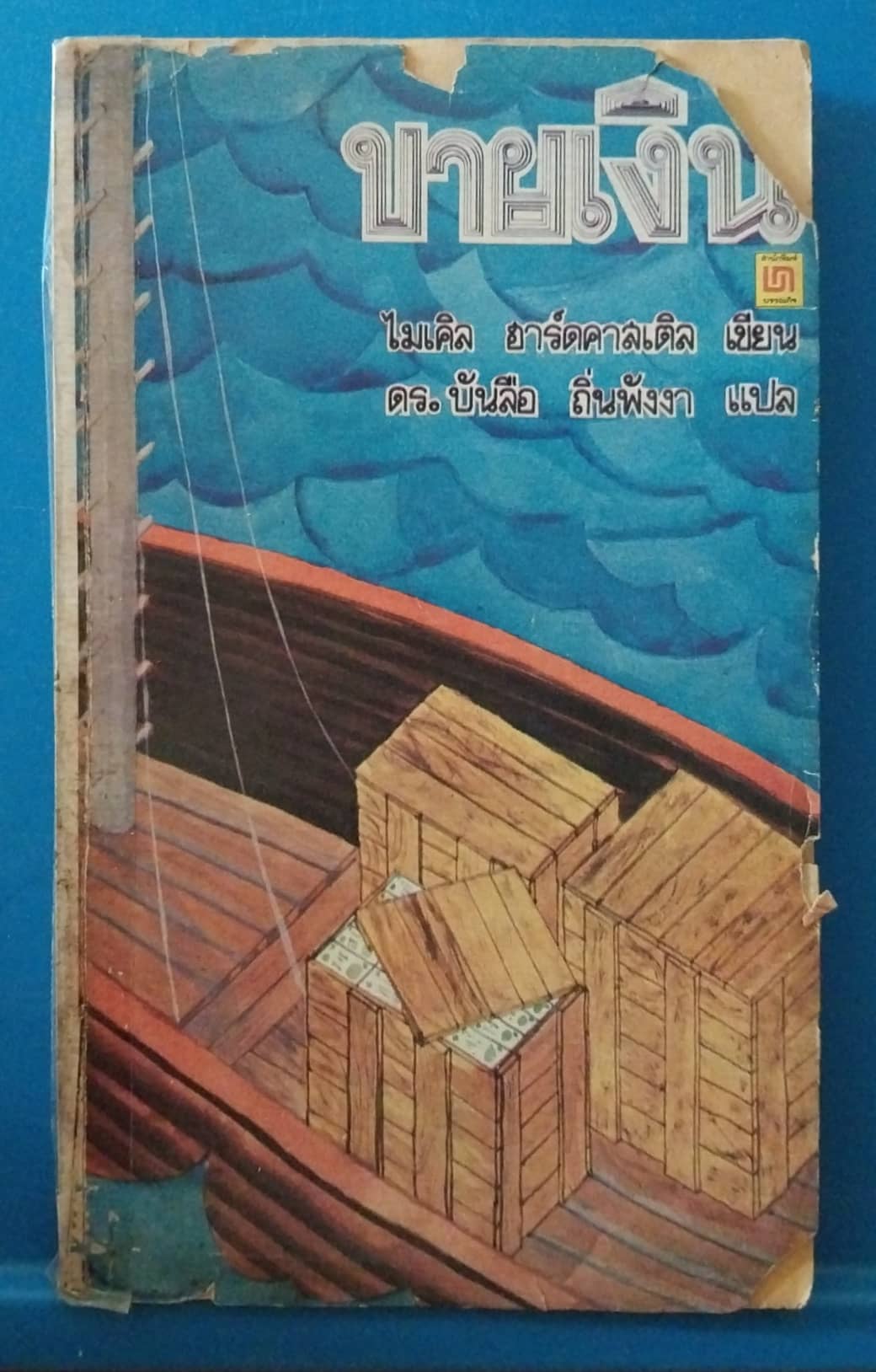 หนังสือนิยายเก่า มีตำหนิตามภาพ **ซ่อมปก ขายเงิน โดย ไมเคิ่ล ฮาร์ดคาลเติล แปลโดย ดร.บันลือ ถิ่นพังงา