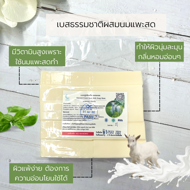 เบสสบู่กลีเซอรีนผสมนมแพะ 5 ก.ก. เกรดพรีเมี่ยม (บรรจุถุงละ 5 กก. ราคารวม Vat 7%)