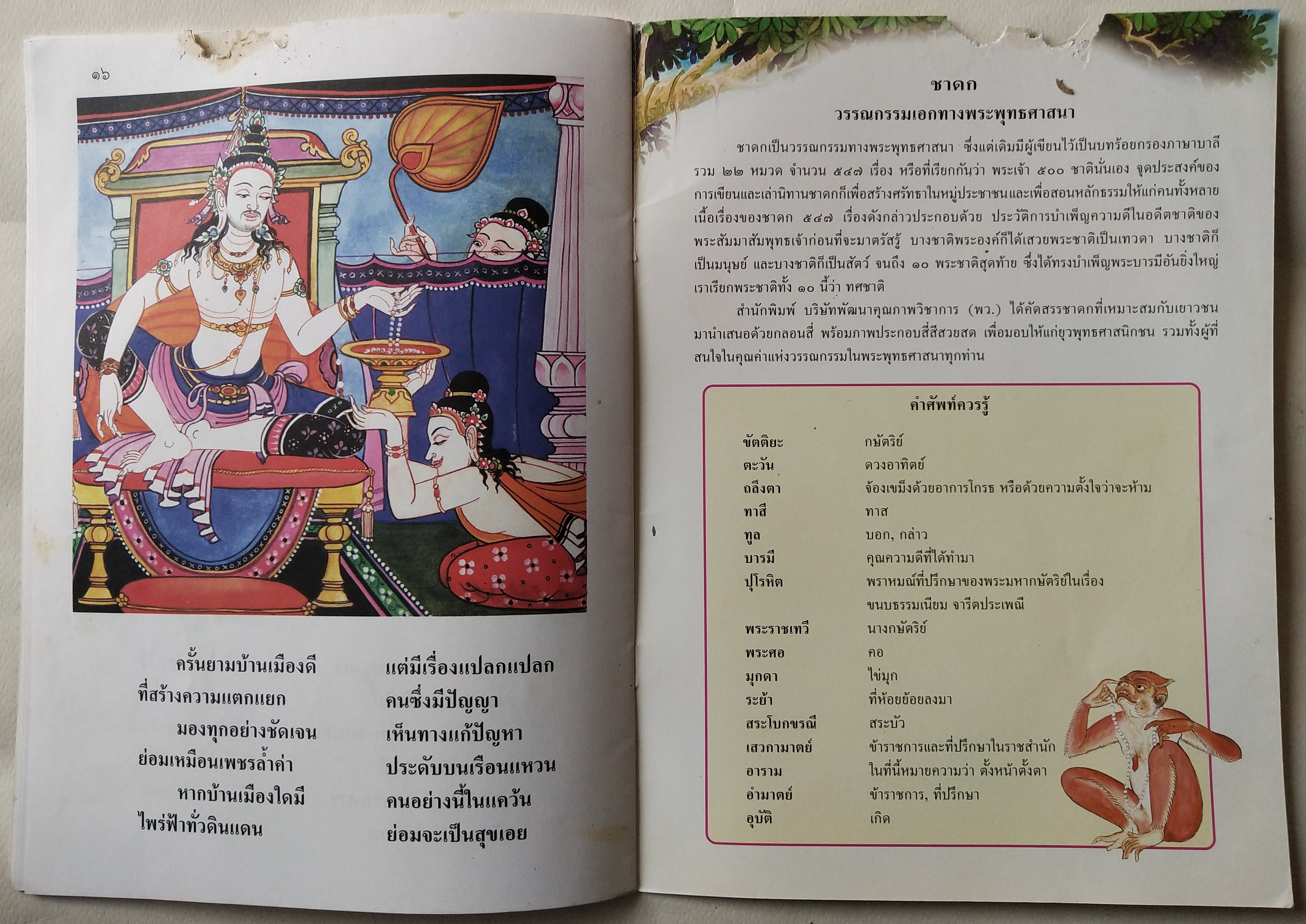 หนังสือภาพสวย มีตำหนิโปรดตรวจสอบทุกภาพ หนังสือภาพชุดนิทานชาดก เรื่องลิงกับไข่มุก เขียนเรื่องโดย บุษบง โควินทร์ เขียนภาพโดย กาญจนา ภูมิสูง พิมพ์ครั้งที่ 3 มกราคม 2548