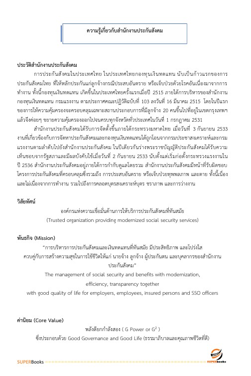 แนวข้อสอบ เจ้าพนักงานธุรการปฏิบัติงาน สำนักงานประกันสังคม