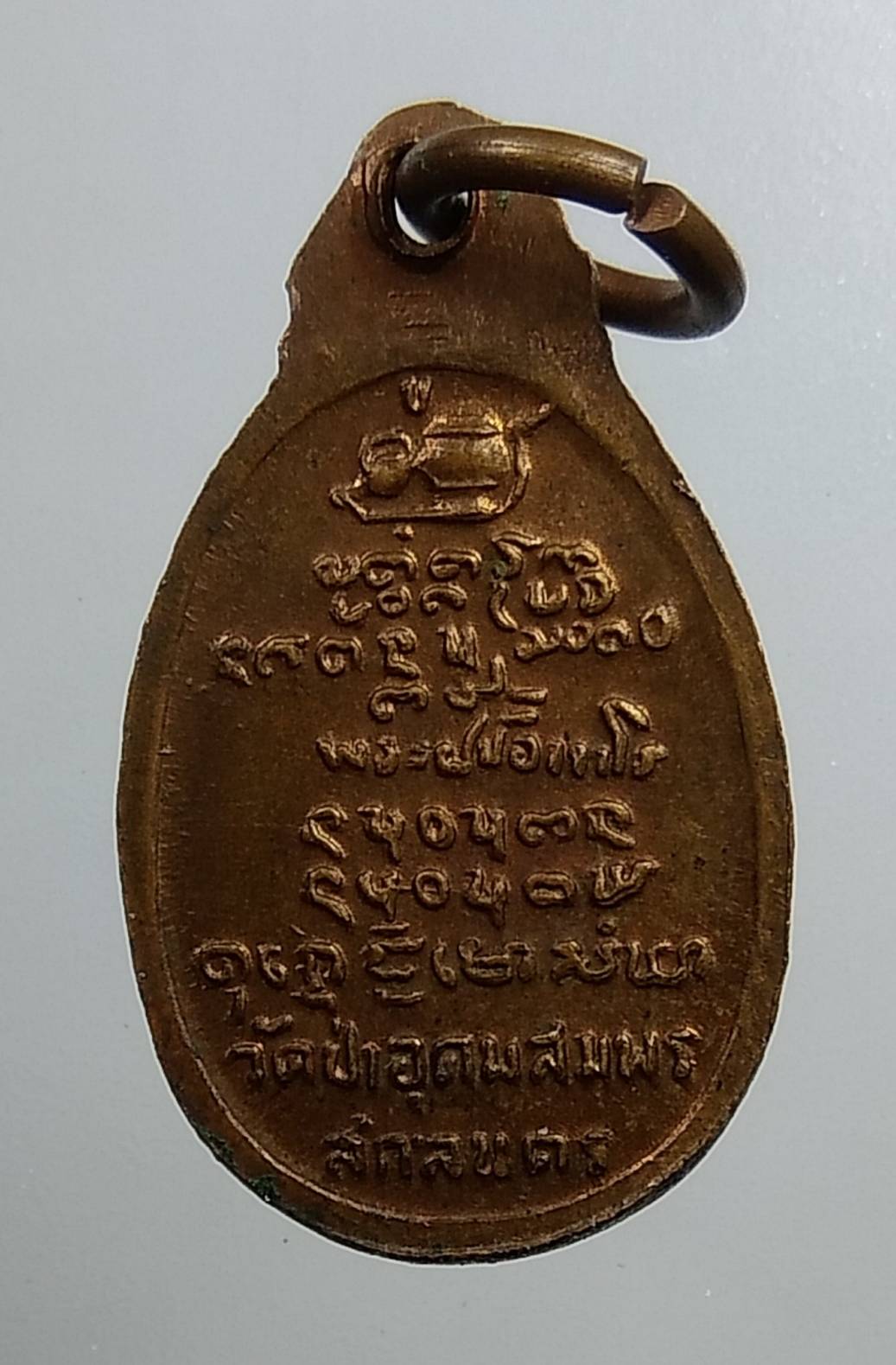 A1674 เหรียญเม็ดแตง หลวงปู่ฝั้น วัดป่าอุดมสมพร จ.สกลนคร