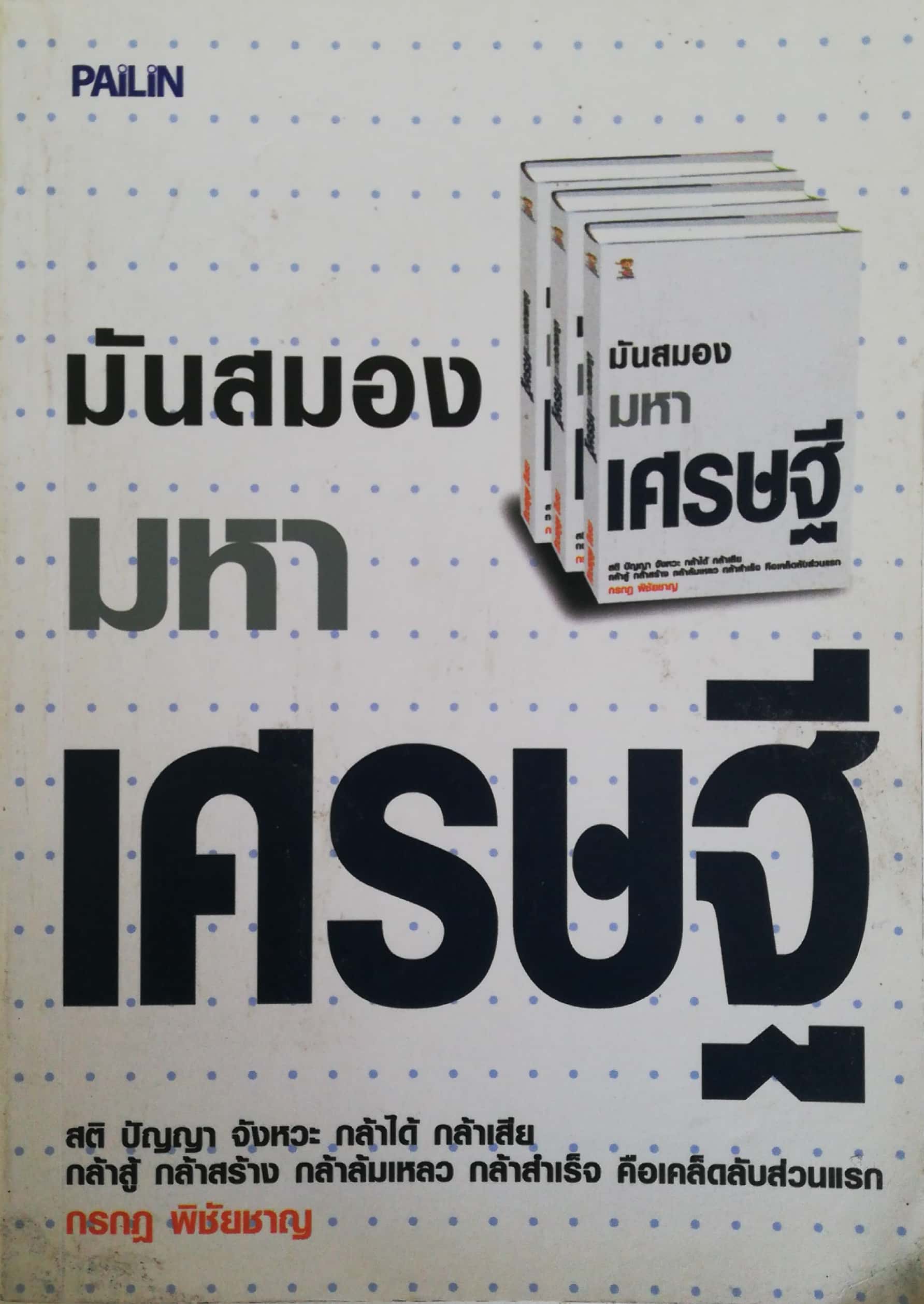 หนังสือการเงินส่วนบุคคล, ** ปกหน้าแผ่นแรกมีตำหนิตามภาพ แผ่นด้านหลังมีรอยพับที่มุมด้านล่างเล็กน้อย, มันสมองมหาเศรษฐี โดย กรกฎ พิชัยชาญ, สติปัญญา จังหวะ กล้าได้กล้าเสีย กล้าสู้กล้าสร้าง กล้าล้มเหลว กล้าสำเร็จ คือเคล็ดลับส่วนแรก