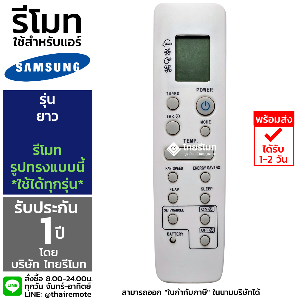 รีโมทแอร์ Samsung รุ่นยาว