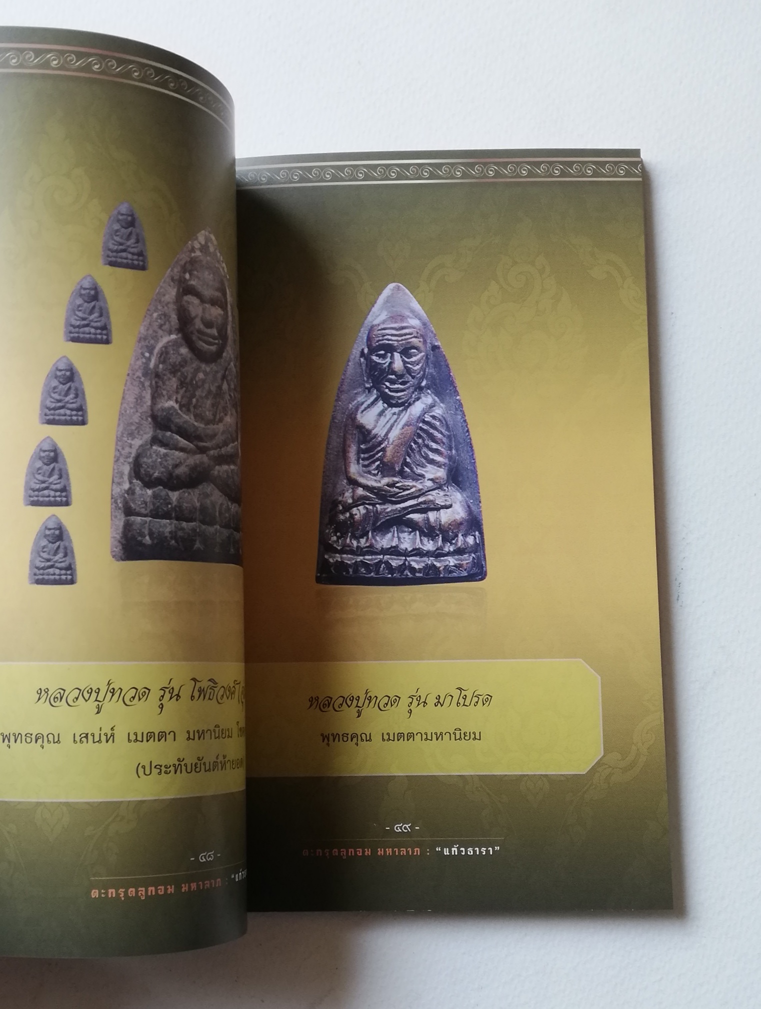 มีหลายภาพ, หนังสือวัตถุมงคล(เฉพาะหนังสือ) , แคล้วคลาด คงกระพัน บันดาลโชค มุแล้วรวย ,ตะกรุดลูกอมมหาลาภ โดย หลวงพ่อรักษ์ อนาลโย (พระเกจิอาจารย์ ผู้สร้างพุทธมณฑลพระนครศรีอยุธยา) เจ้าของอมตะวาจา ขลังไม่ขลัง อยู่ที่จิต เรียบเรียงโดย แก้วธารา ปีที่พิมพ์ 2556