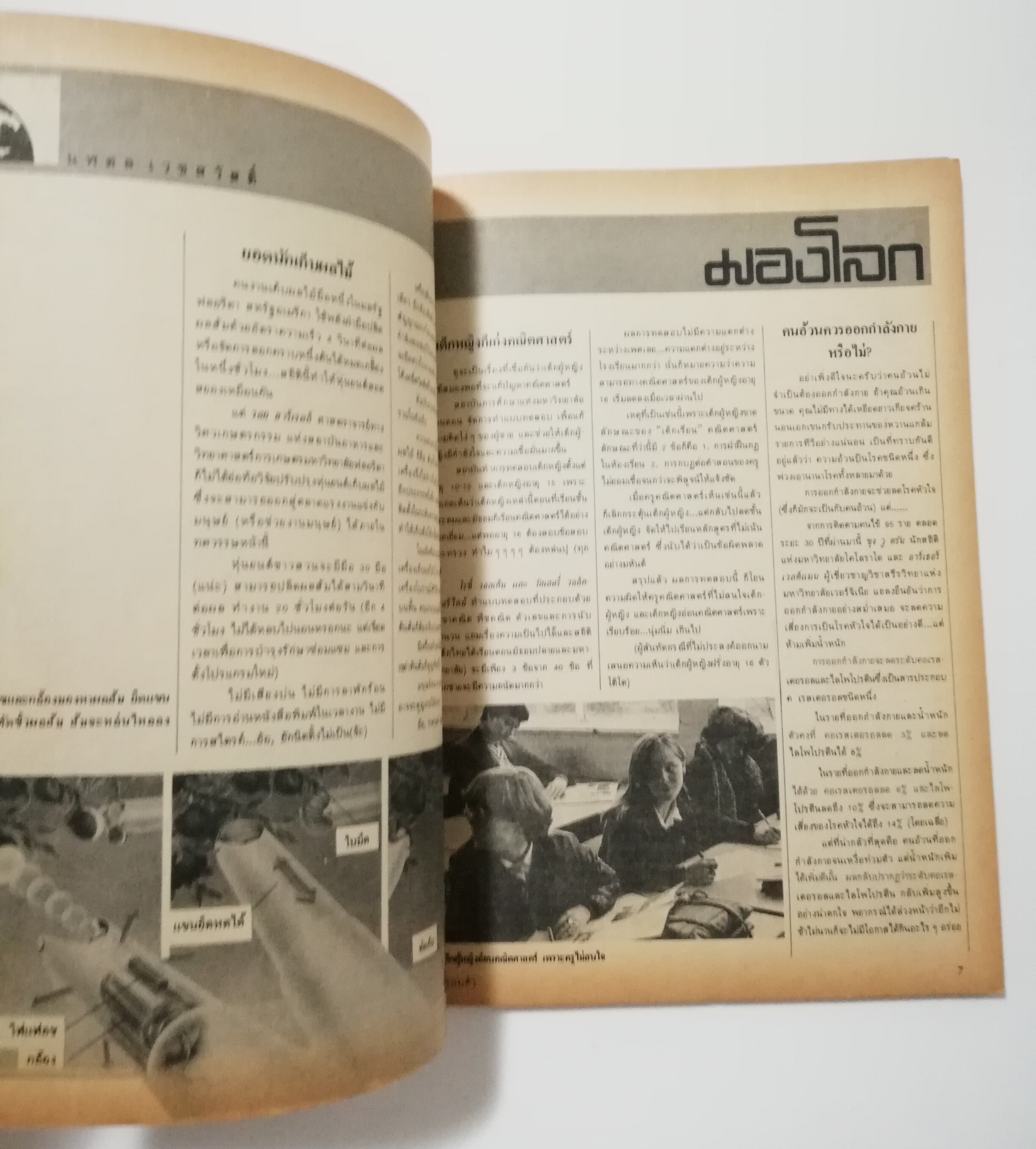 นิตยสารเก่า มกราคม 2529 "รู้รอบตัว ฉบับที่ 2 " วารสารเพื่อความรอบรู้สำหรับทุกคนในยุควิทยาศาสตร์ :- ชำแหละกลไก ATM ,สะกดรอยดาวหางฮัลเล่ย์,ความรู้ล่าสุดเกี่ยวกับเอดส์,กิ้งก่าบินคืนชีพ,ซ่อมเอ็นแร็คเก็ต,ของขวัญปีใหม่จากภาพถ่าย