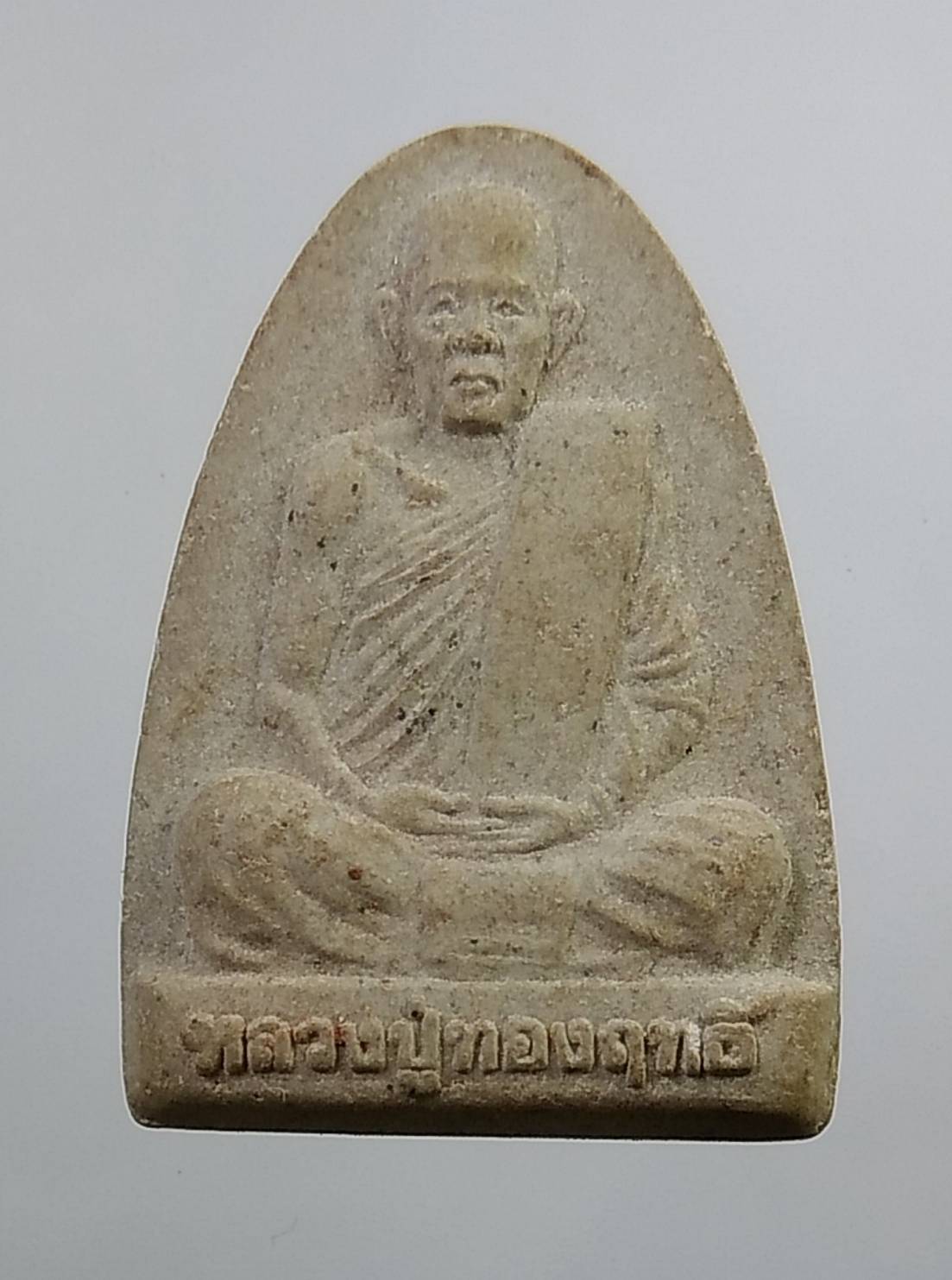 ผ349 หลวงปู่ทองฤทธิ์ วัดป่าฉันทนิมิตร จ.กาฬสินธุ์