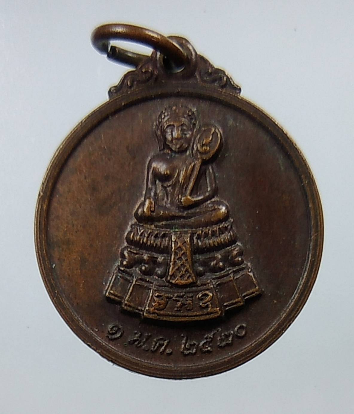 A1309 เหรียญหลวงพ่อศักดิ์สิทธิ์ วัดมหาธาตุ จ.เพชรบุรี ปี2520