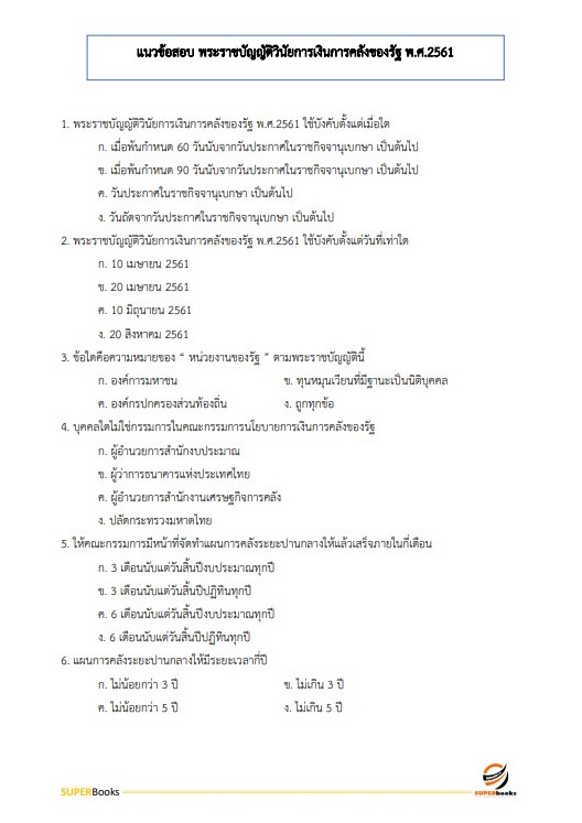 แนวข้อสอบ นักวิชาการตรวจสอบภายในปฏิบัติการ กรมเชื้อเพลิงธรรมชาติ