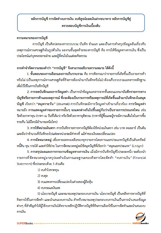 แนวข้อสอบ นักวิชาการเงินและบัญชีปฏิบัติการ สำนักงานคณะกรรมการข้าราชการกรุงเทพมหานคร