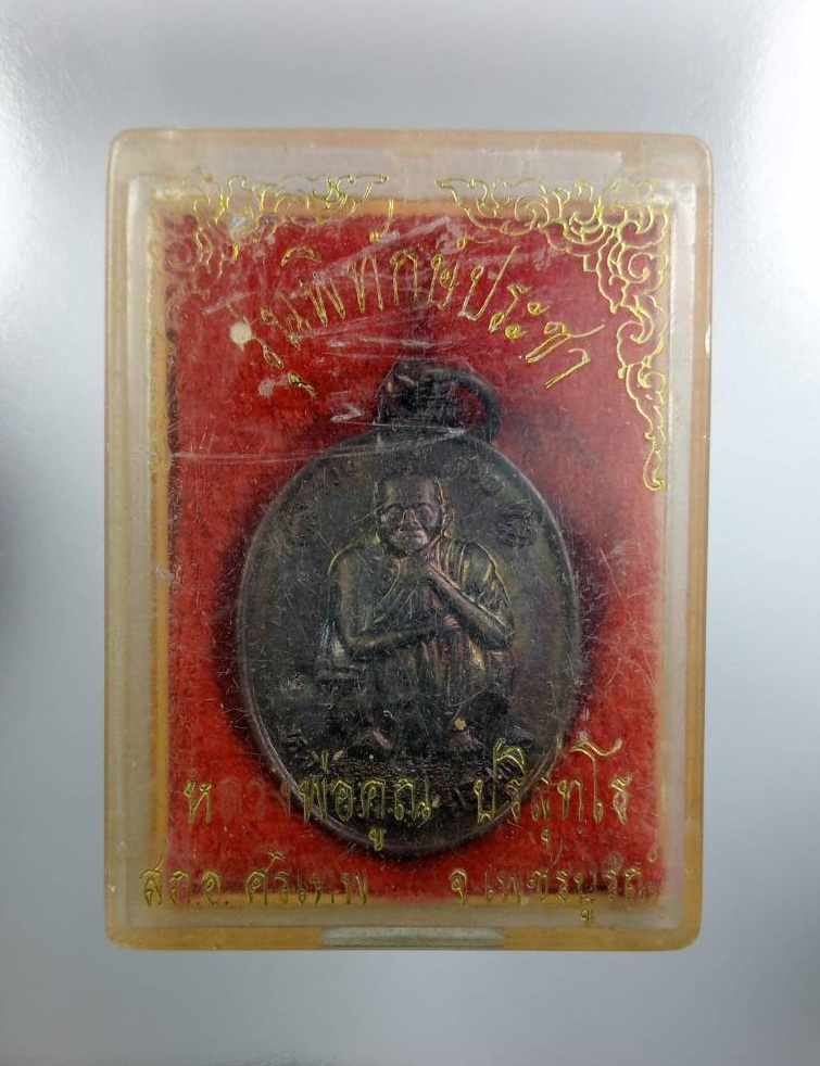 ก841 หลวงพ่อคูณ วัดบ้านไร่ รุ่นรวยรวยรวย ที่ระลึก ร.9 เสด็จพระราชดำเนินทรงบรรจุพระบรมสารีริกธาตุ ปี2538