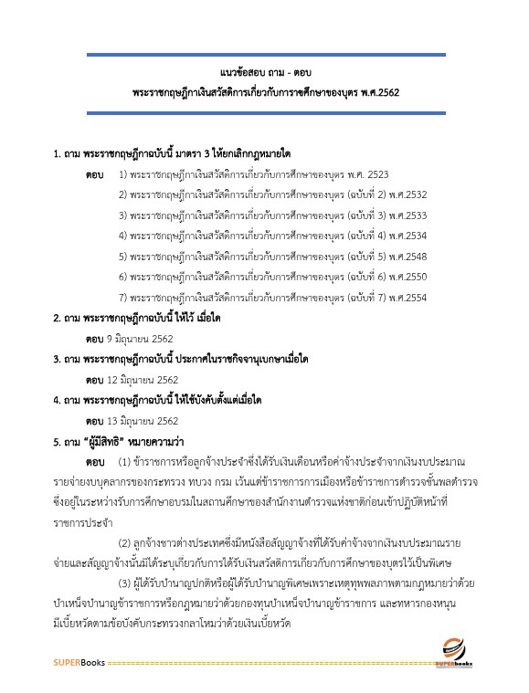 แนวข้อสอบ นักวิชาการตรวจสอบภายในปฏิบัติการ สำนักงานคณะกรรมการการศึกษาขั้นพื้นฐาน