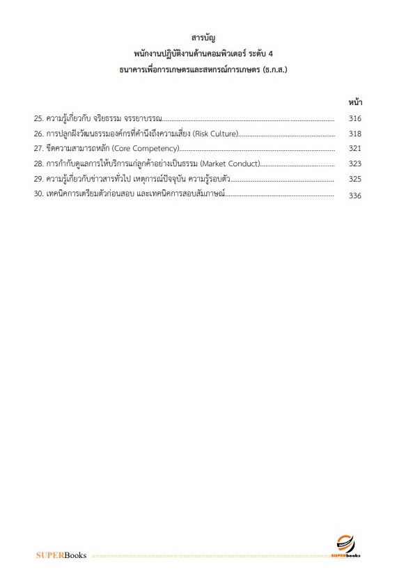 แนวข้อสอบ พนักงานปฏิบัติงานด้านคอมพิวเตอร์ ระดับ 4 (ธนาคารเพื่อการเกษตรและสหกรณ์การเกษตร) (ธกส.)