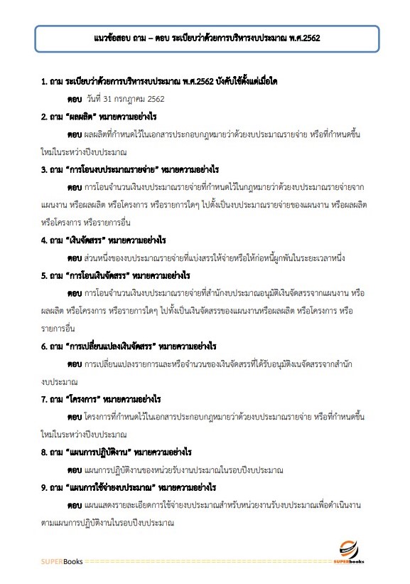 แนวข้อสอบ นักวิชาการเงินและบัญชีปฏิบัติการ กรมเจ้าท่า