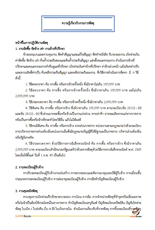 แนวข้อสอบ นักวิชาการพัสดุปฏิบัติการ มหาวิทยาลัยมหาสารคาม