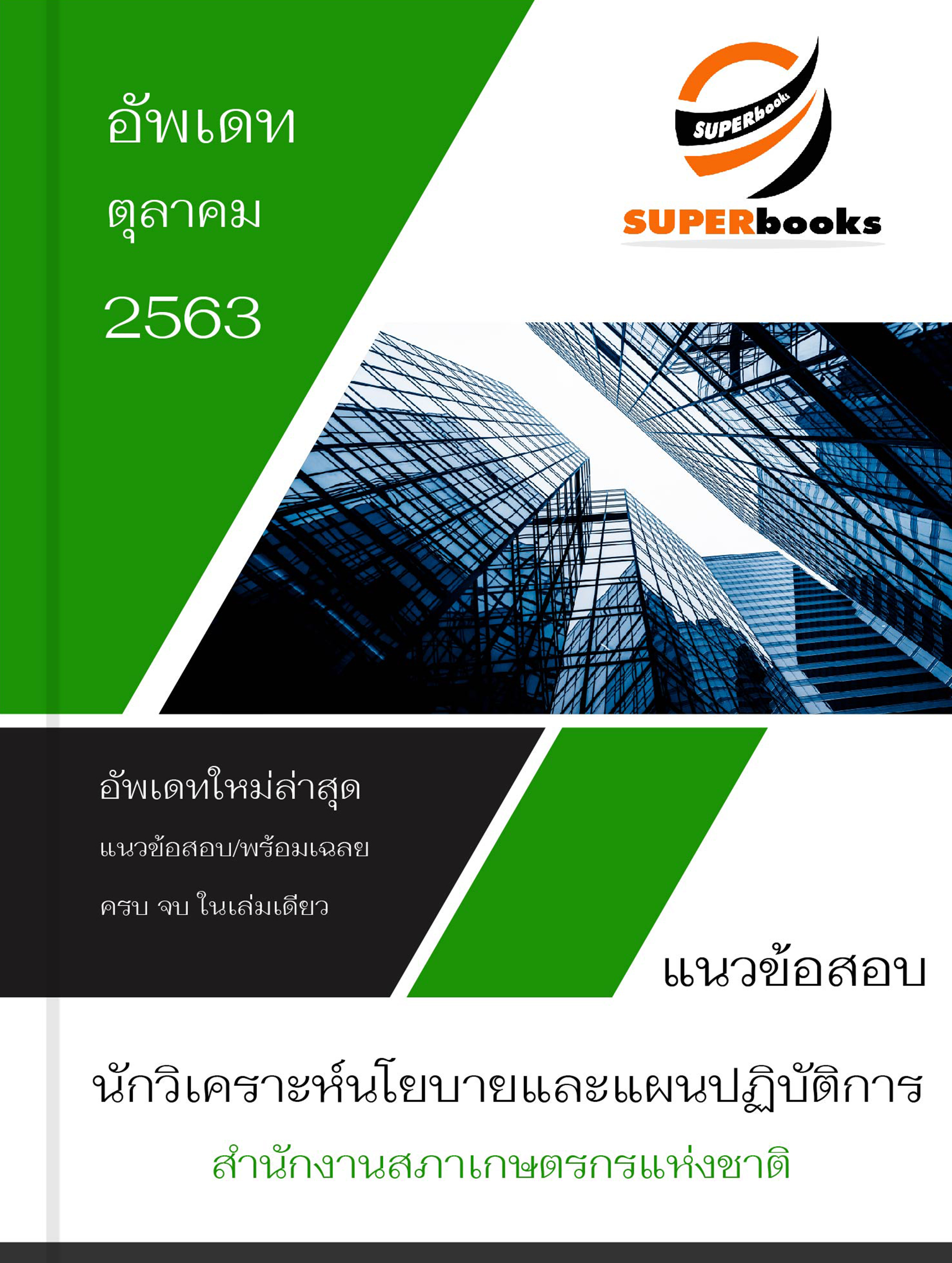 แนวข้อสอบ นักวิเคราะห์นโยบายและแผนปฏิบัติการ สำนักงานสภาเกษตรกรแห่งชาติ