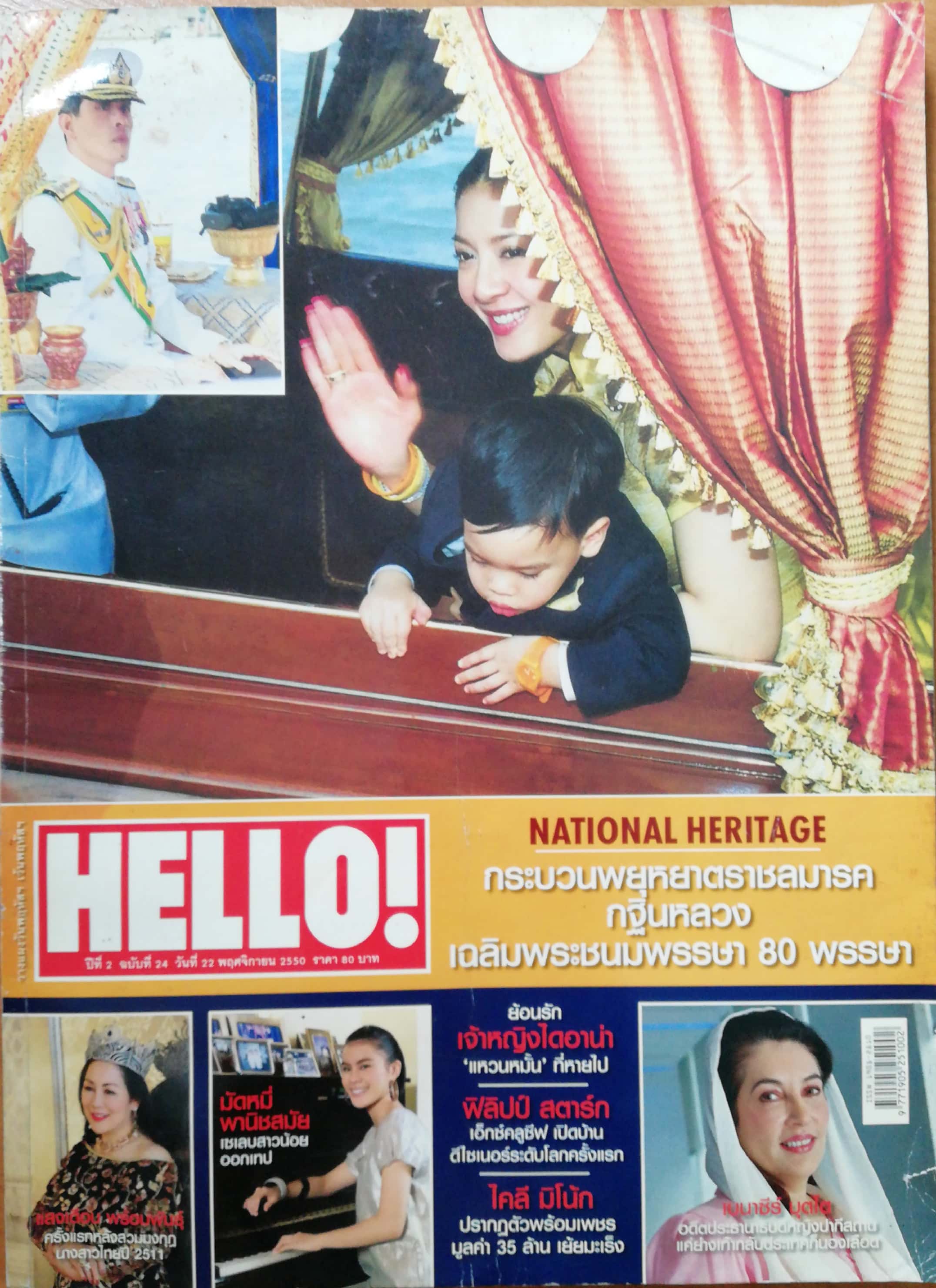 นิตยสารเก่า Hello ปก ท่านผู้หญิงศรีรัตน์ ปีที่2 ฉบัยที่24 พฤษจิกายน ใข้ National Heritage กระบวนหยุหยาตราชลมารค กฐินหลวง เฉลิมพระชนมพรรษา 80 พรรษา