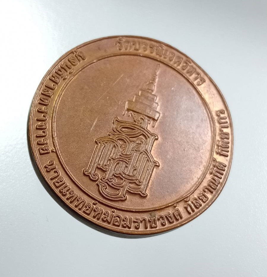 A8120 เหรียญสมเด็จพระญาณสังวรสมเด็จพระสังฆราช วัดบวรนิเวศวิหาร รุ่นมูลนิธินายแพทย์ ม.ร.ว.กัลญาณกิติ์ กิติยากร ปี2538