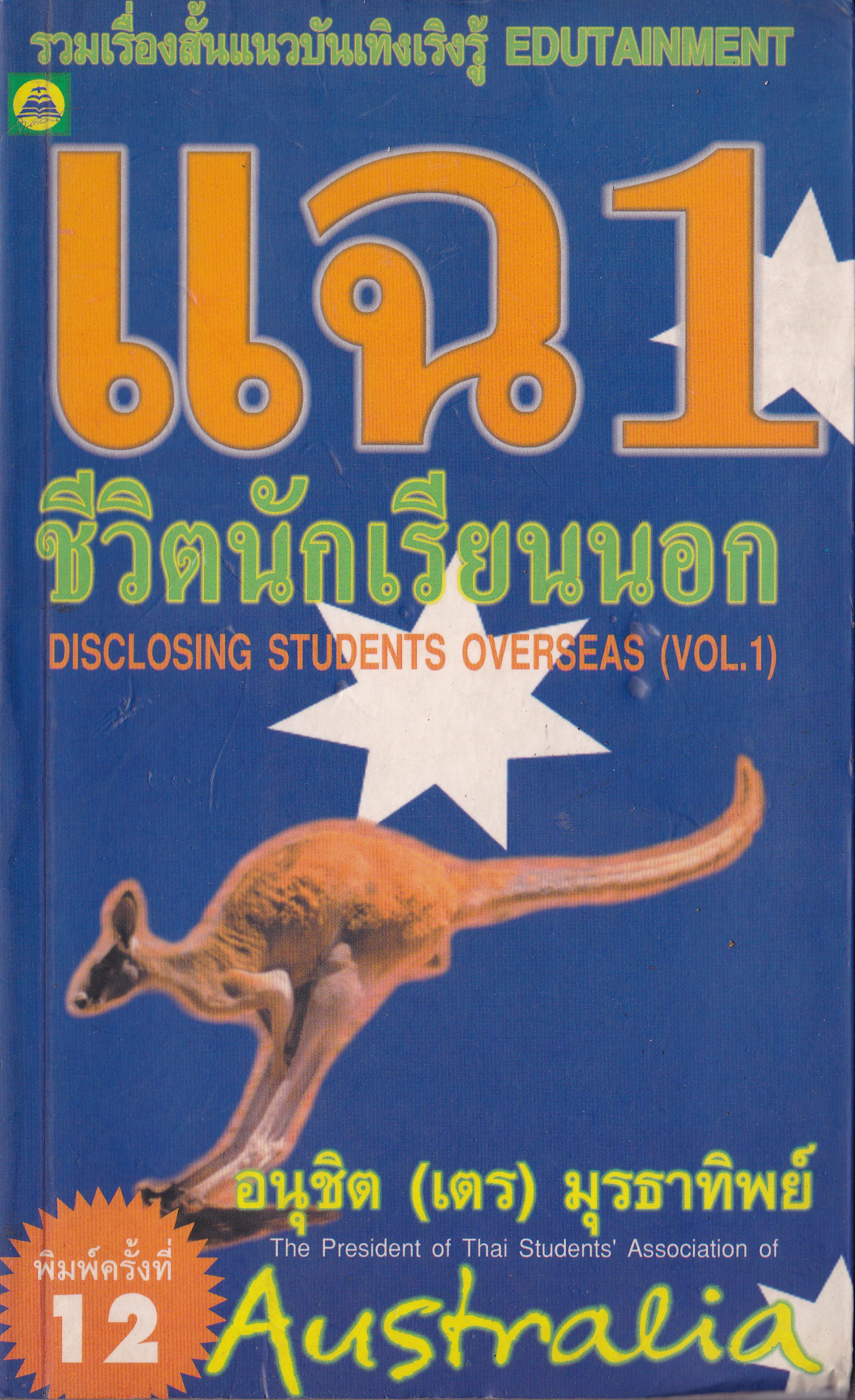 ขายหนังสือ รวมเรื่องสั้นแนวบันเทิงเริงรู้ EDUTAINMENT "แฉ 1 ชีวิตนักเรียนนอก Disclosing Student Overseas (Vol.1)" โดย อนุชิต (เตร) มุรธาทิพย์ The President of Thai Students' Association of Australia พิมพ์ครั้งที่ 12 ผู้ที่ไม่ชอบความจริง ยอม