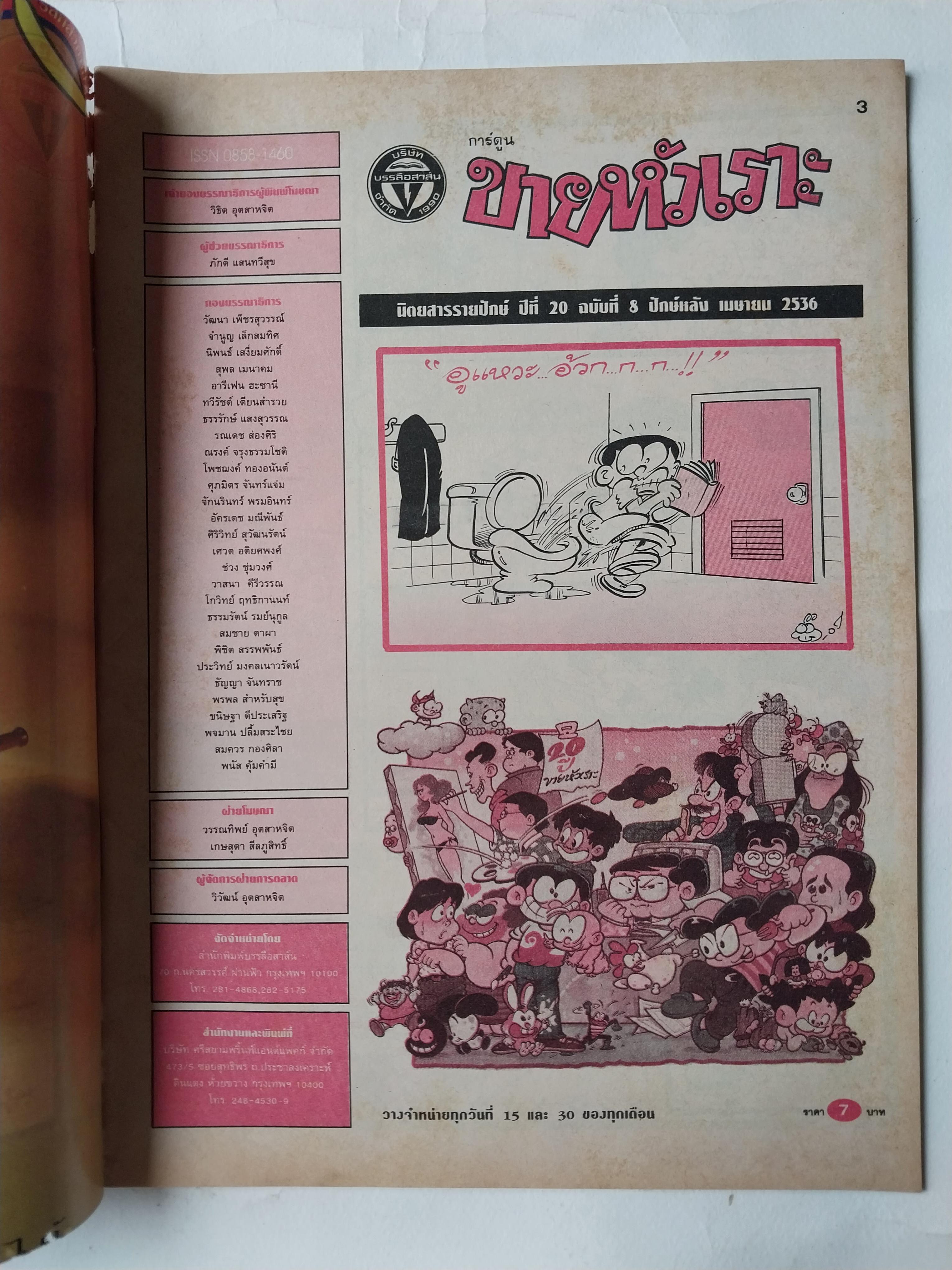 หนังสือการ์ตูนไทย** มีตำหนิ ตามภาพ "ขายหัวเราะ" รายสัปดาห์ ปีที่ 20 ฉบับที่ 8 ปักษ์หลัง เมษายน 2536 ราคาปก 7 บาท