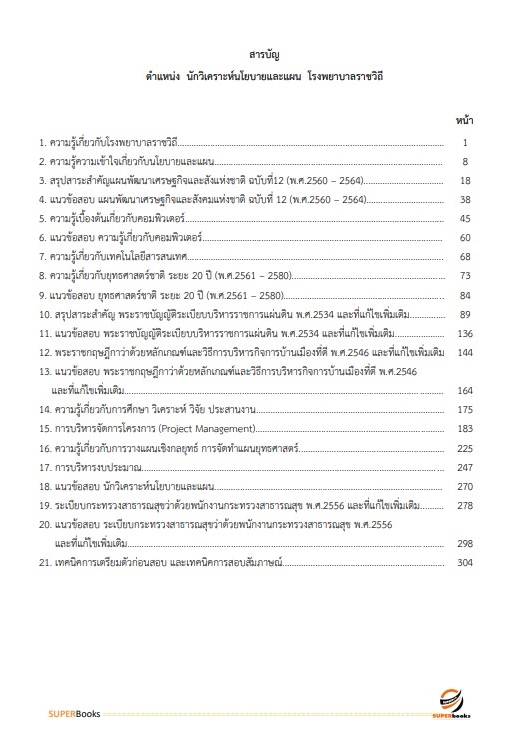 (ปรับปรุง2565)แนวข้อสอบ นักวิเคราะห์นโยบายและแผน โรงพยาบาลราชวิถี