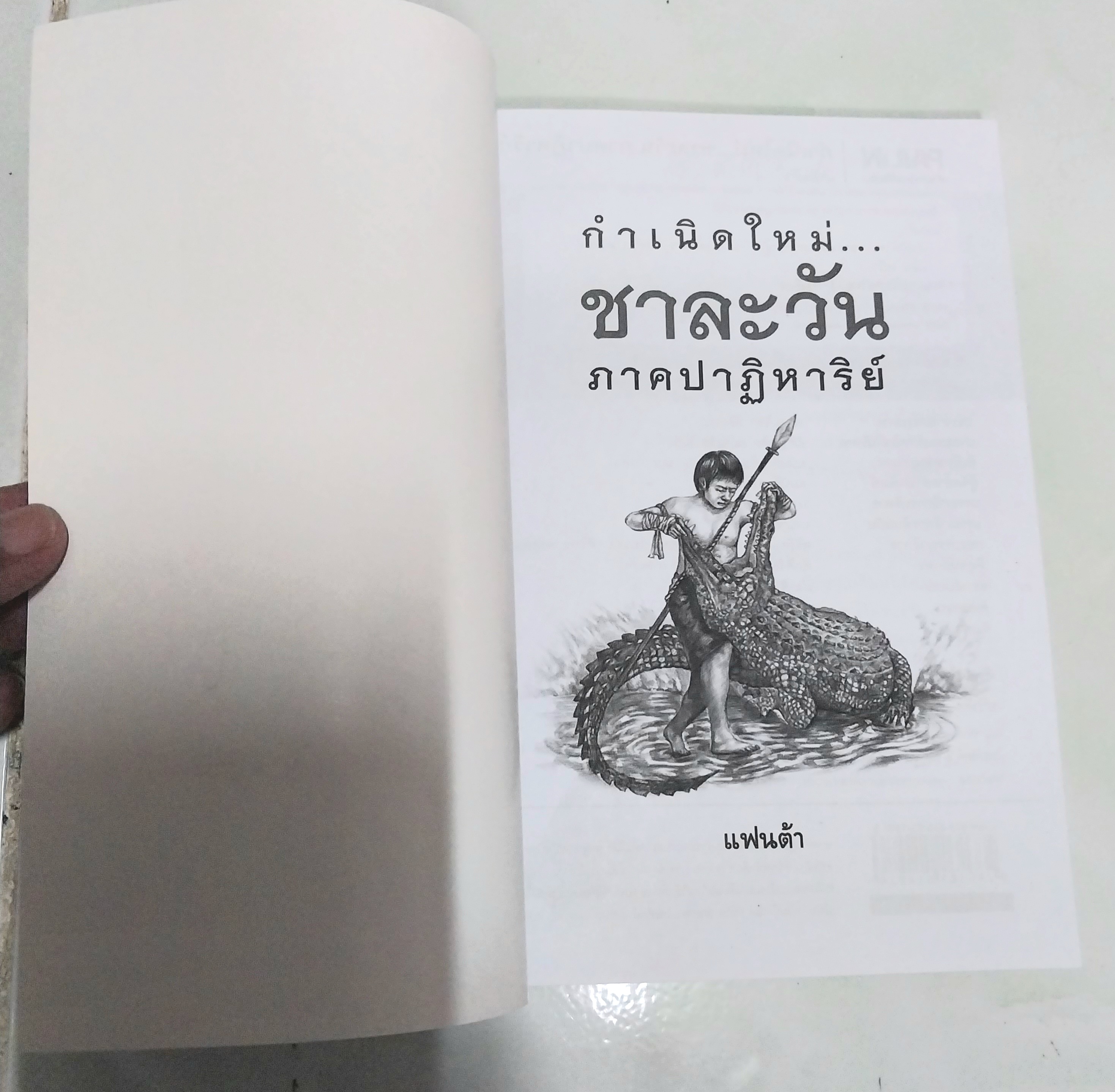 หนังสือใหม่ วรรณกรรมสำหรับเด็ก "กำเนิดใหม่ชาละวัน ภาคปาฏิหารย์ "- ตำนานที่มีผู้กล่าวถึง สืบทอดมาช้านานกับการต่อสู้ของสองบุรุษที่ไม่เป็นสองรองใคร...พบกับการผจญภัยของเด็กๆกับเรื่องราวของเศษเสี้ยวตำนานที่น่าสะพรึงกลัว โดย แฟนต้า สำเนา