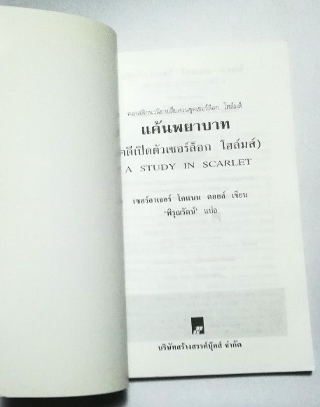 หนังสือนิยายแปลเก่า เชอร์ล็อก โฮล์ม ตอน แค้นพยาบาท (คดีเปิดตัวเชอร์ล็อก โฮล์ม) A Study in Scarlet แปลโดย พิรุณรัตน์ พิมพ์ครั้งที่ 3 มีนาคม 2547 แรงรัก แรงแค้น และลัทธิศาสนา ที่โยงใยสู่คดีฆาตกรรมโหดและการคลี่คลายที่สุดเร้าใจ **หนังสือมือสอง สภาพใหม่ ปกมีตำ