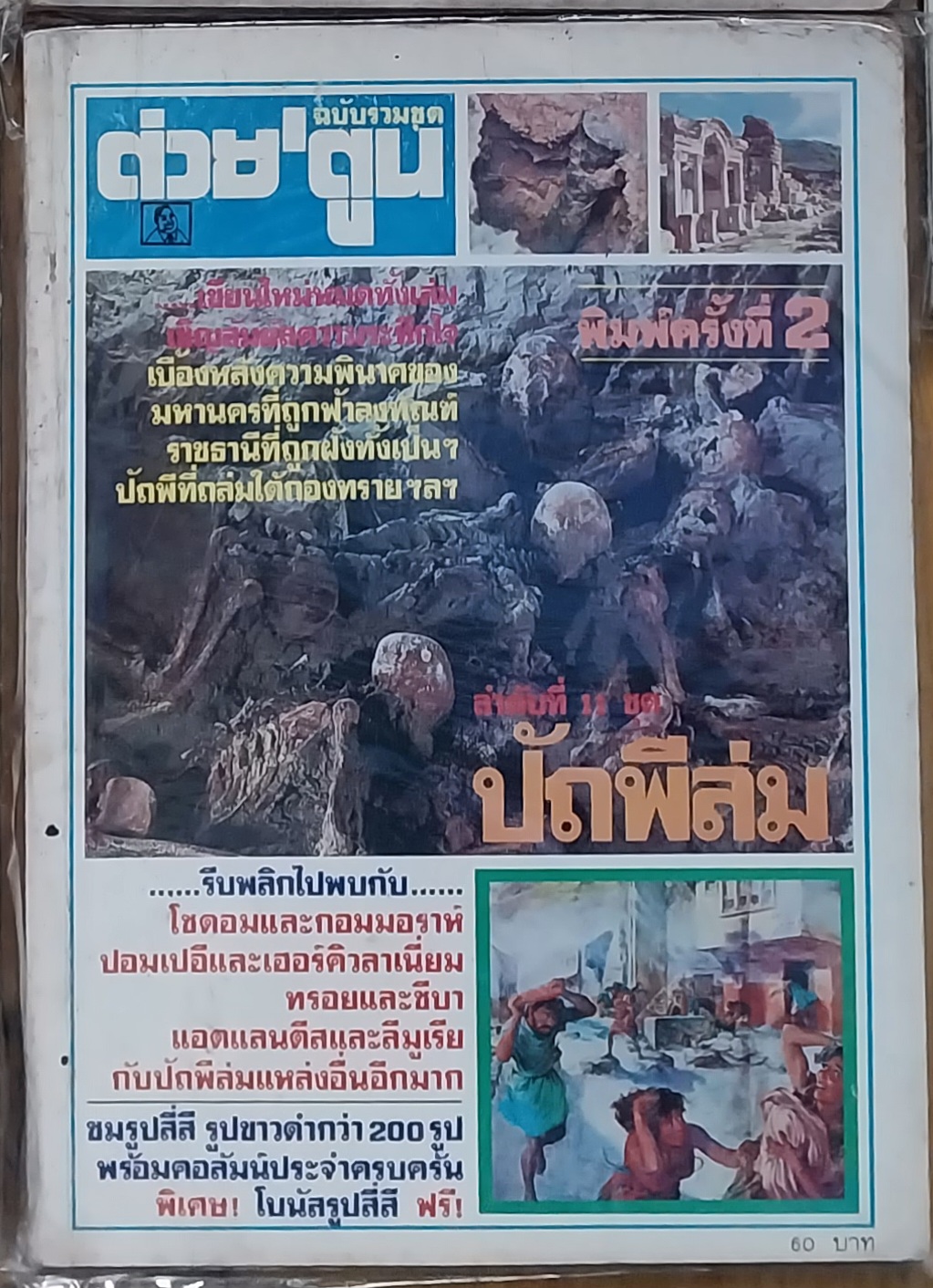หนังสือต่วยตูนฉบับรวมชุดพิมพ์ครั้งที่ 2 ลำดับที่ 11 ชุด ปัถพีล่ม
